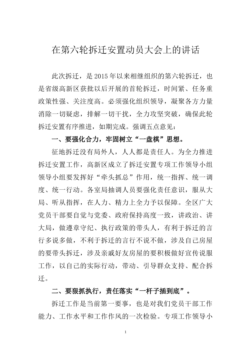 在拆迁工作动员大会上的讲话_第1页