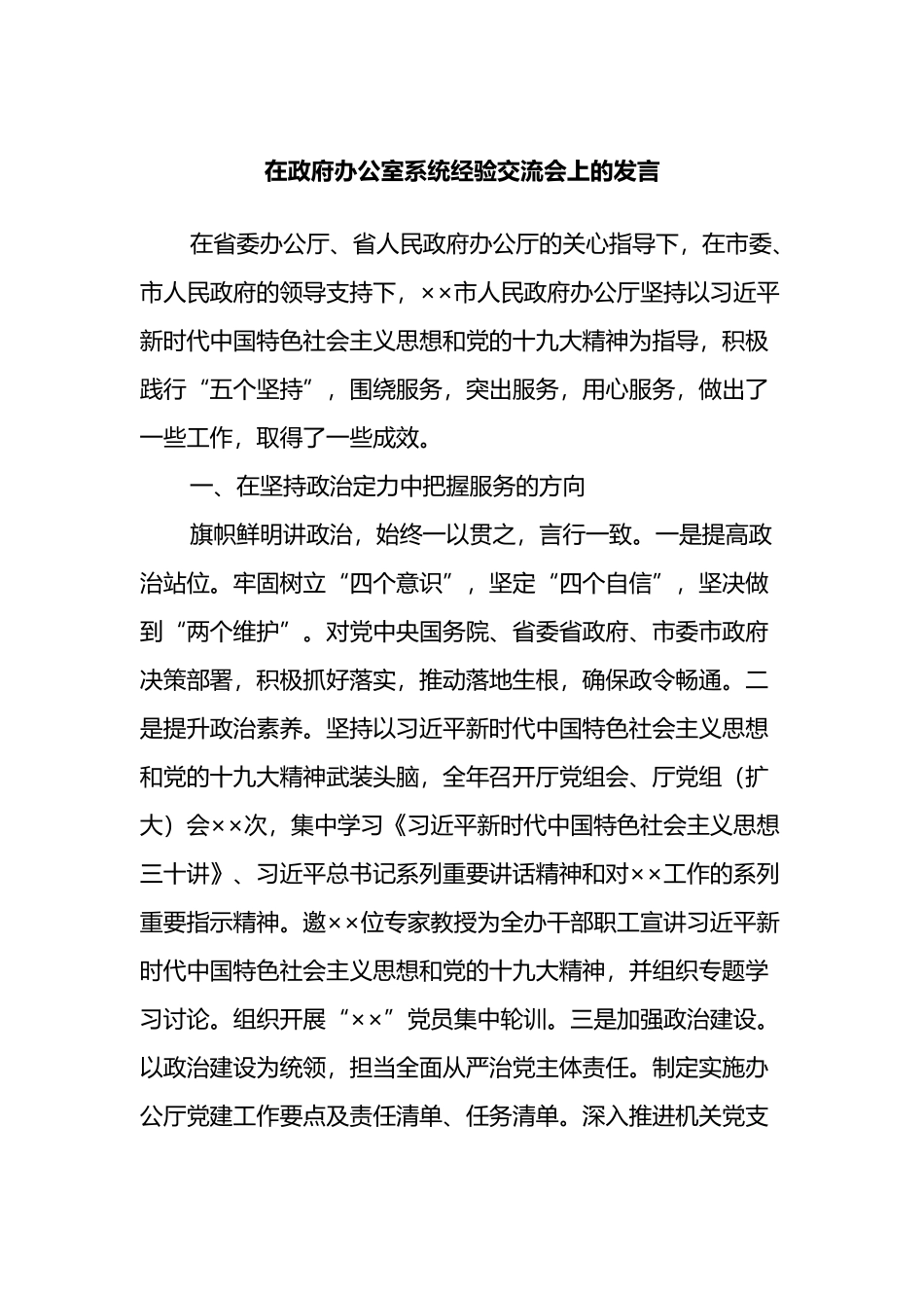 在政府办公室系统经验交流会上的发言_第1页