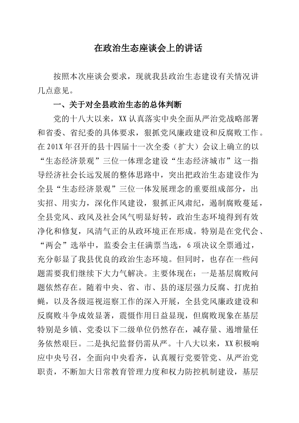 在政治生态座谈会上的讲话_第1页