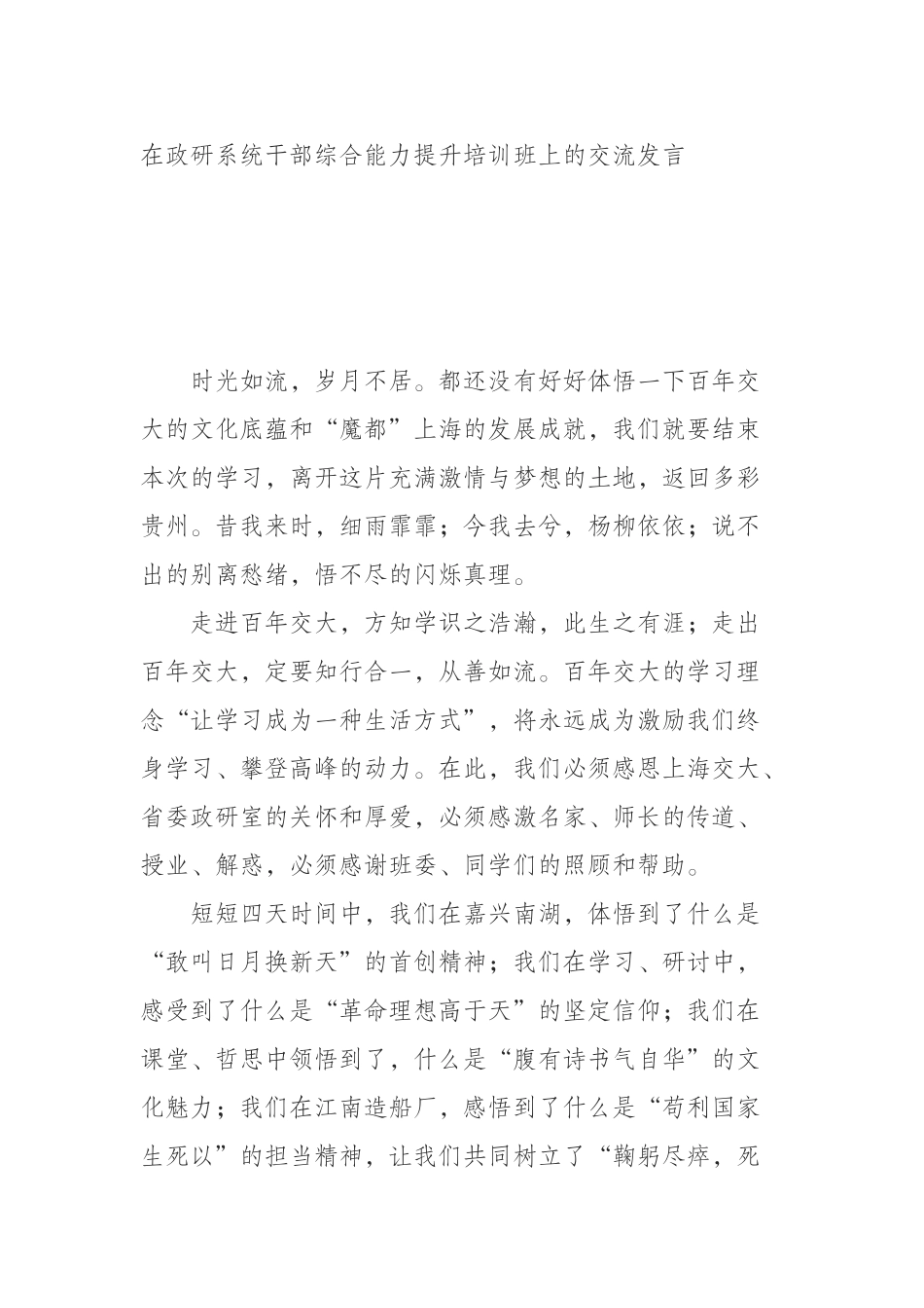 在政研系统干部综合能力提升培训班上的交流发言_第1页