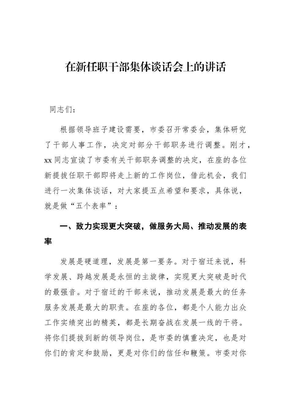 在新任职干部集体谈话会上的讲话_第1页