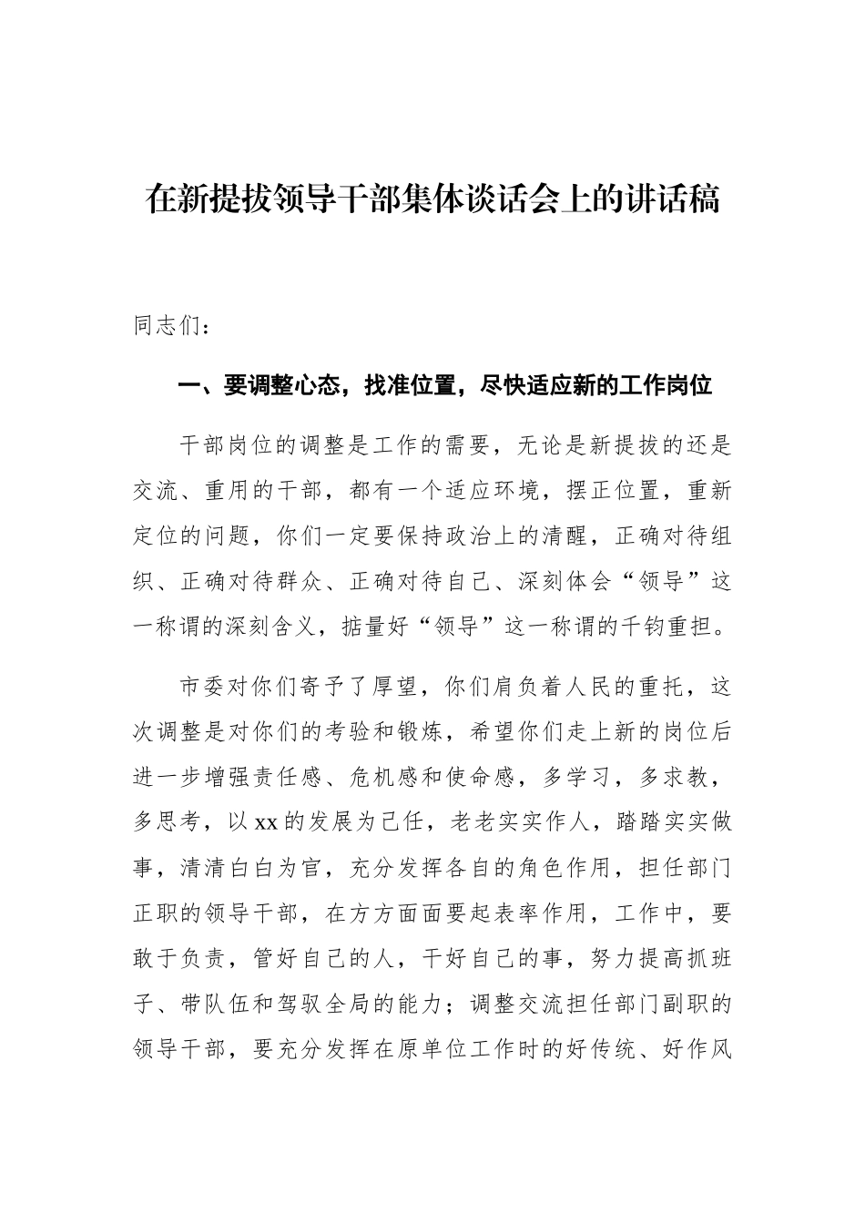 在新提拔领导干部集体谈话会上的讲话稿_第1页