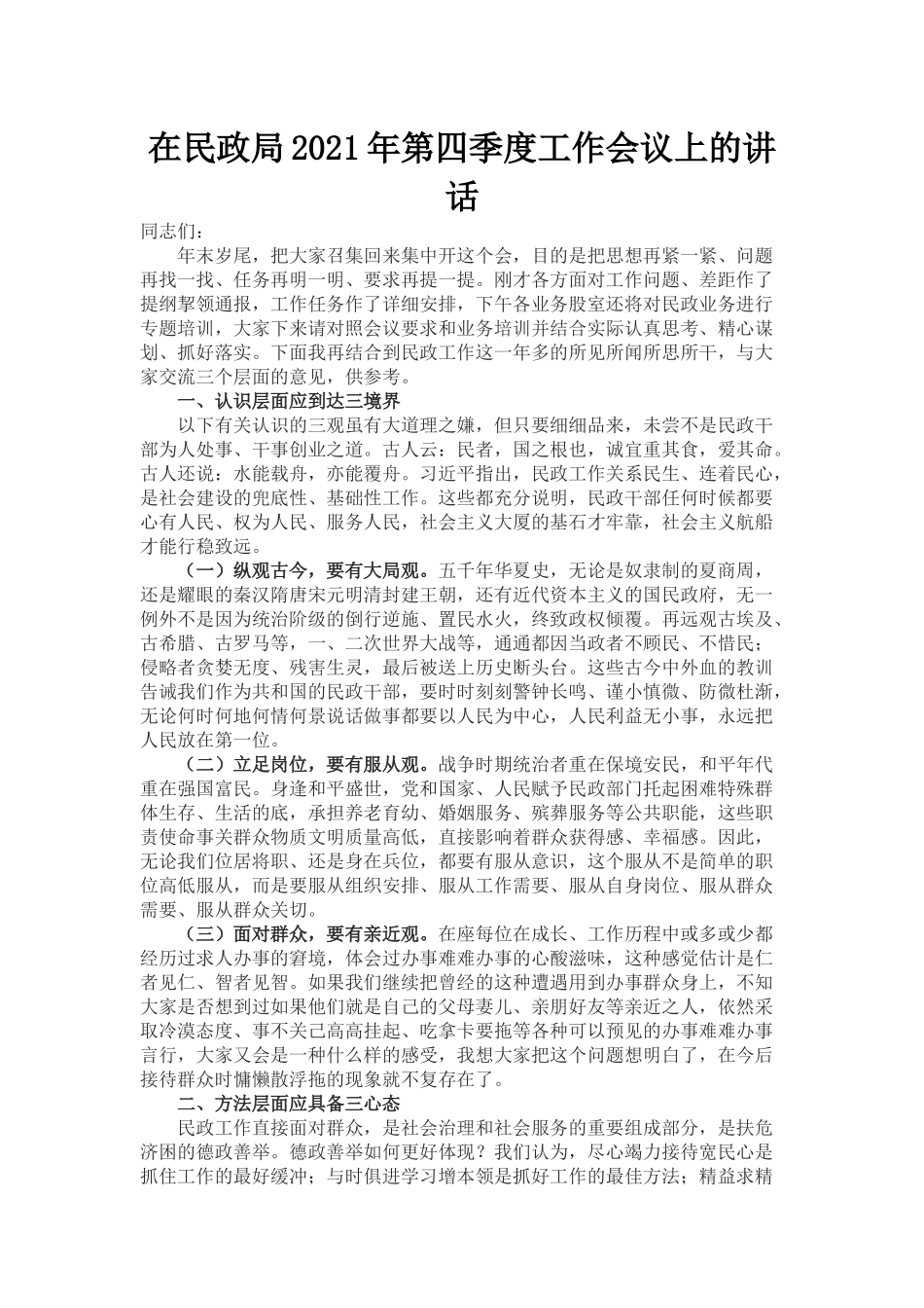 在民政局2021年第四季度工作会议上的讲话_第1页