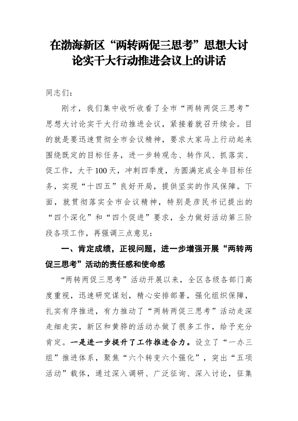 在渤海新区“两转两促三思考”思想大讨论实干大行动推进会议上的讲话_第1页