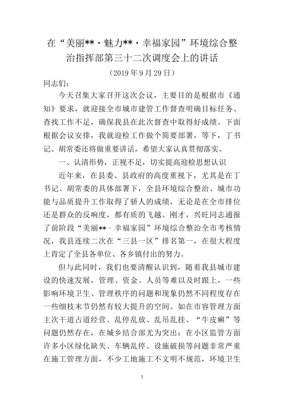 在环境综合整治指挥部第三十二次调度会上的讲话_第1页