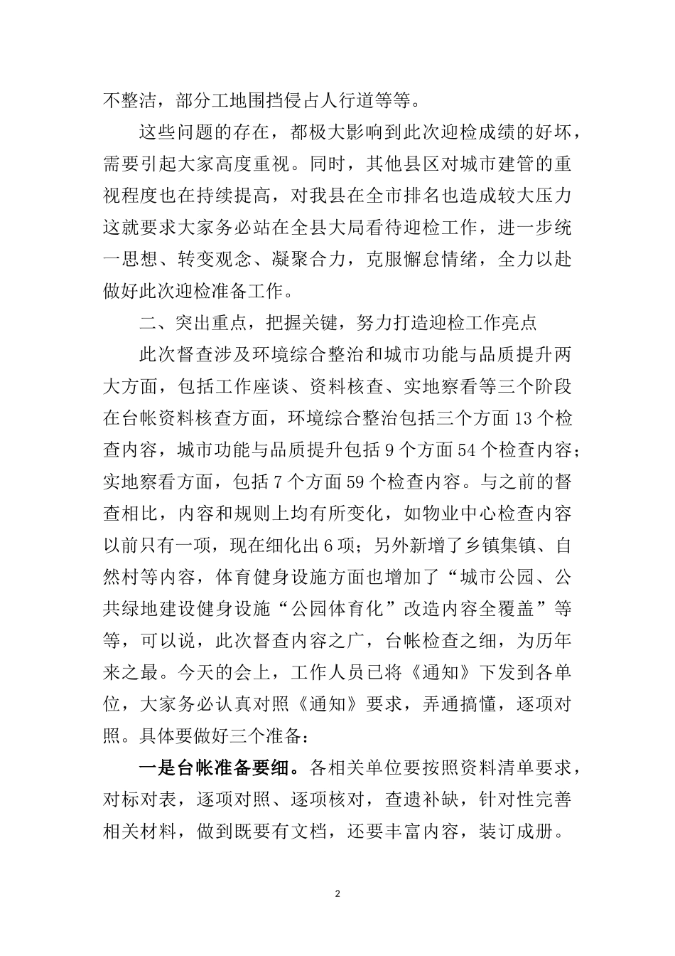 在环境综合整治指挥部第三十二次调度会上的讲话_第2页