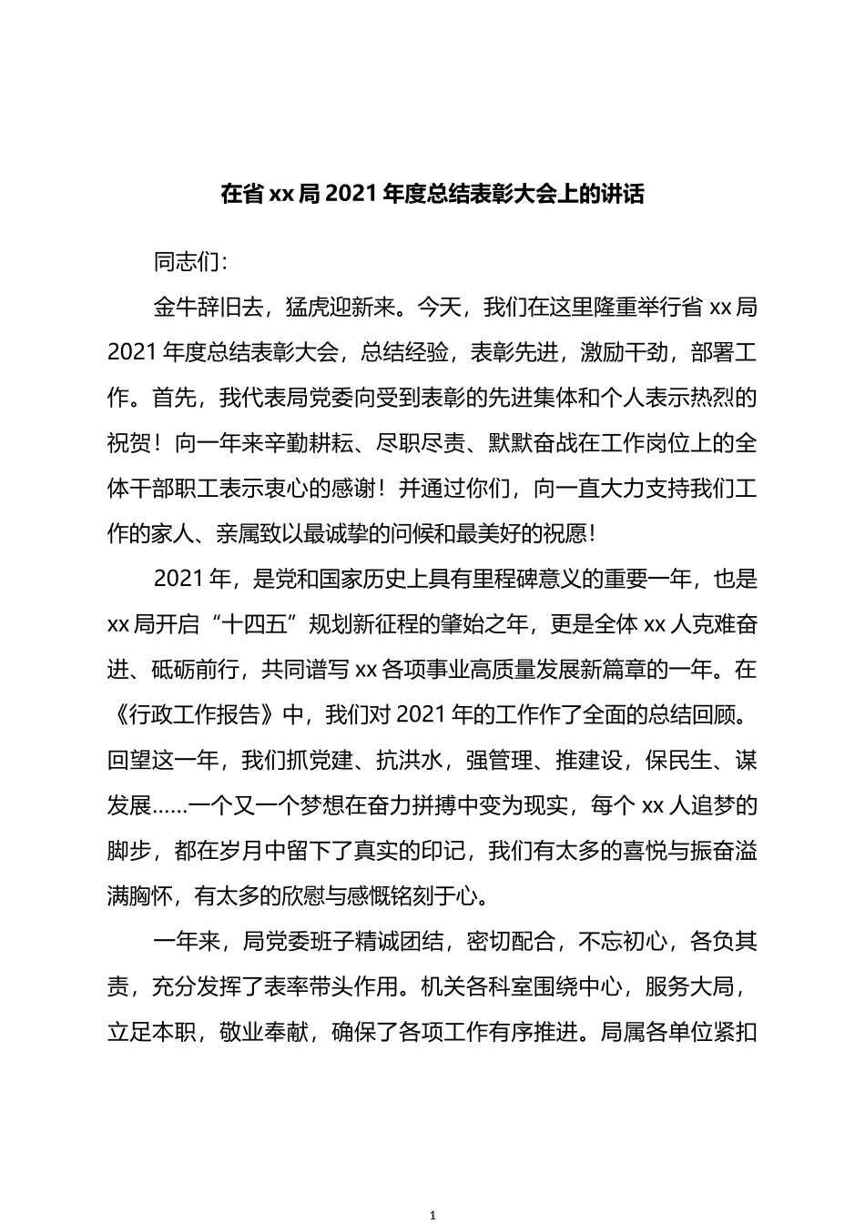 在省xx局2021年度总结表彰大会上的讲话_第1页