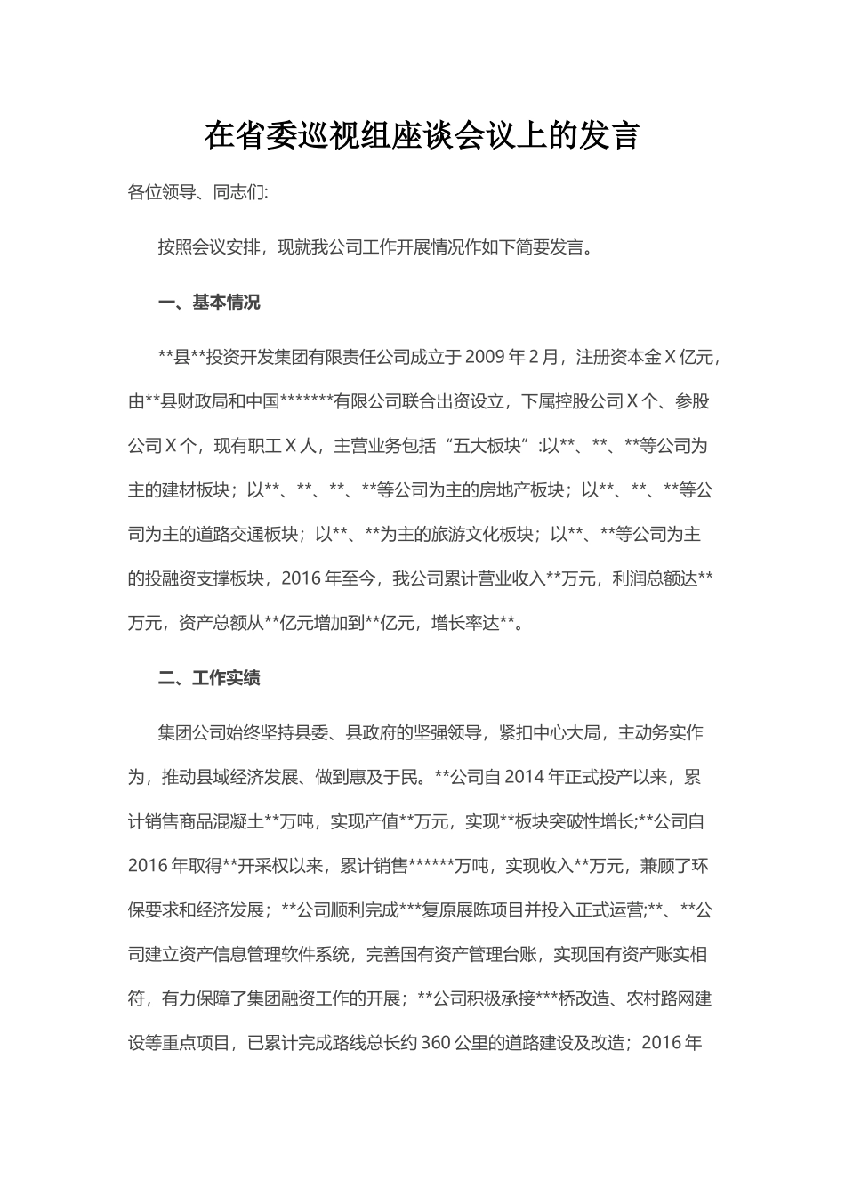 在省委巡视组座谈会议上的发言_第1页