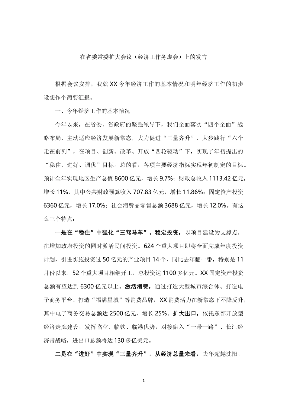 在省委常委扩大会议（经济工作务虚会）上的发言提纲_第1页