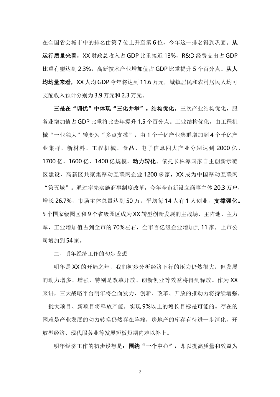 在省委常委扩大会议（经济工作务虚会）上的发言提纲_第2页