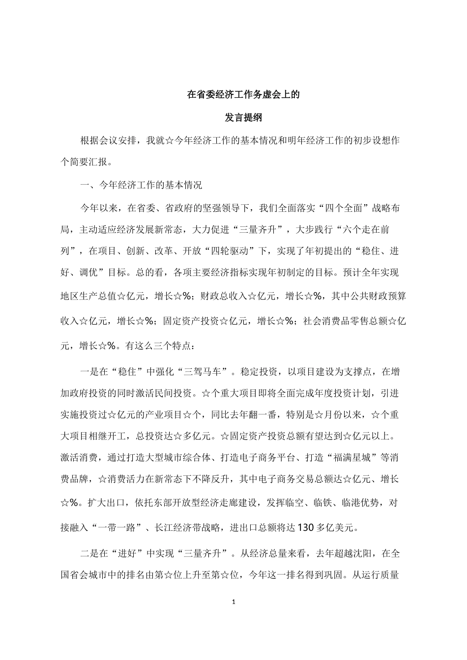 在省委经济工作务虚会上的发言_第1页