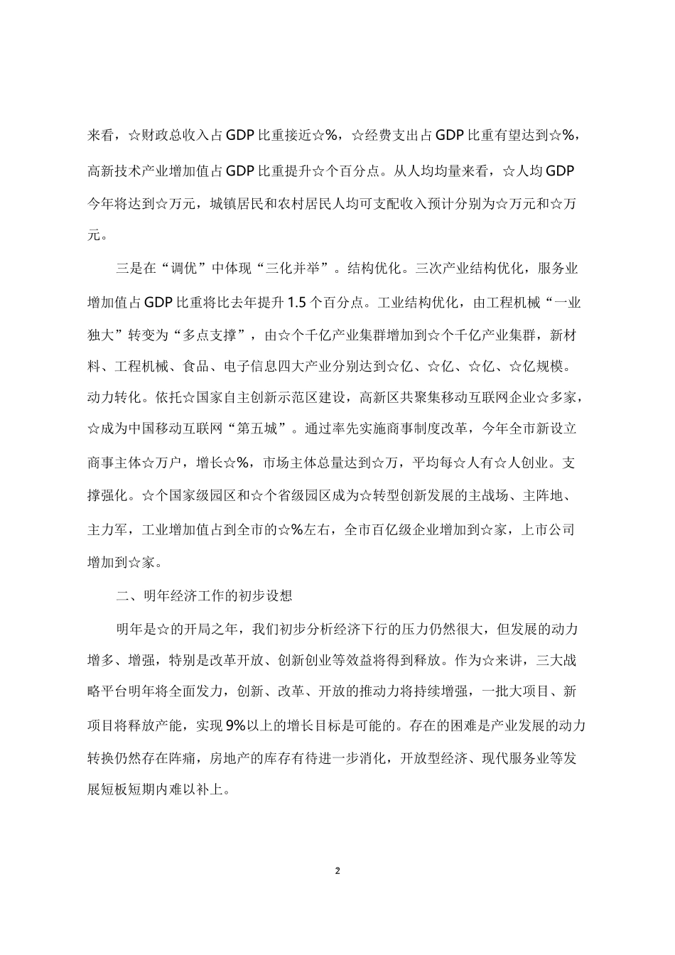 在省委经济工作务虚会上的发言_第2页