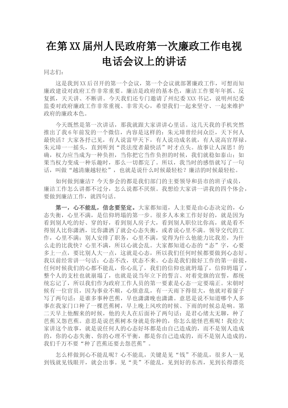 在第XX届州人民政府第一次廉政工作电视电话会议上的讲话_第1页