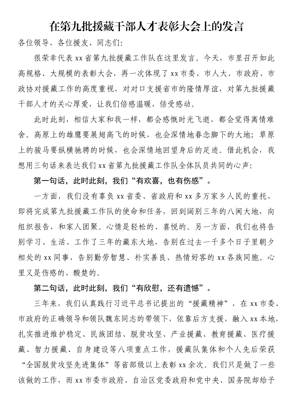 在第九批援藏干部人才表彰大会上的发言_第1页