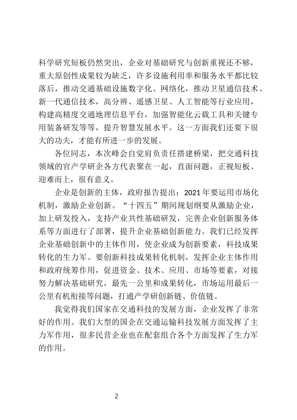 在第二届中国交通科技发展峰会上领导致辞_第2页