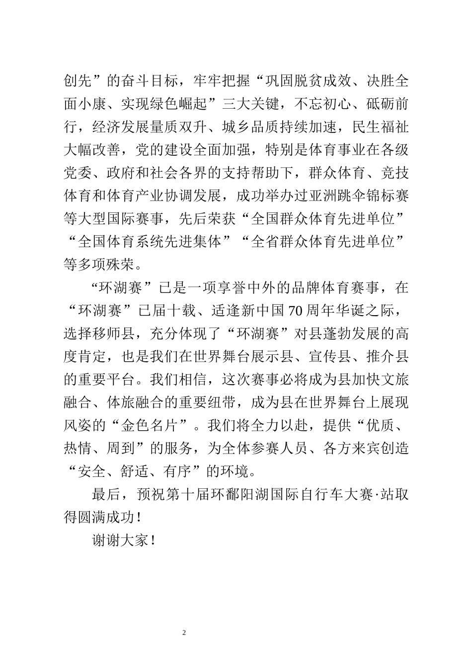 在第十届环鄱阳湖国际自行车大赛吉州窑站开幕式上的讲话_第2页