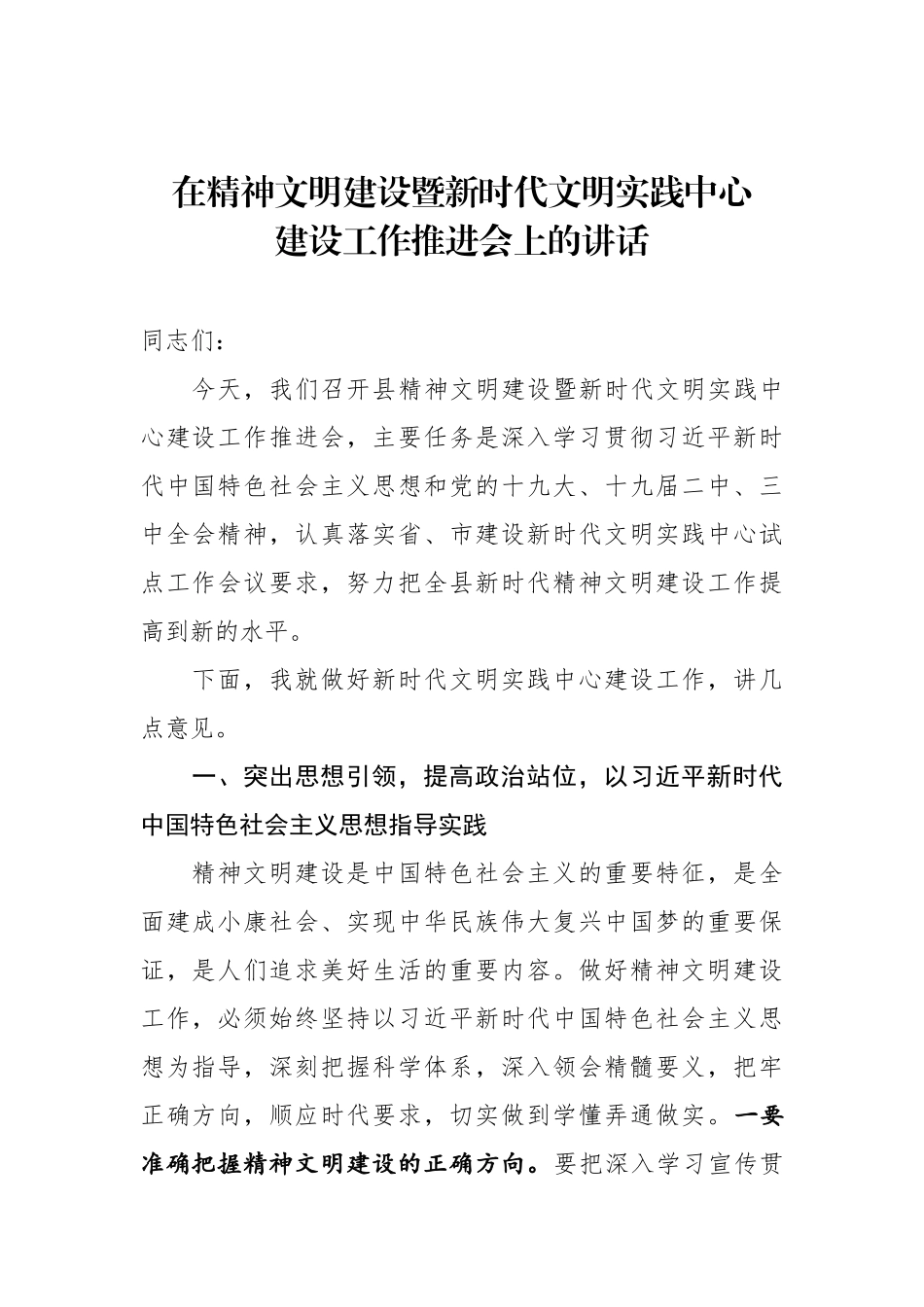 在精神文明建设暨新时代文明实践中心建设工作推进会上的讲话_第1页