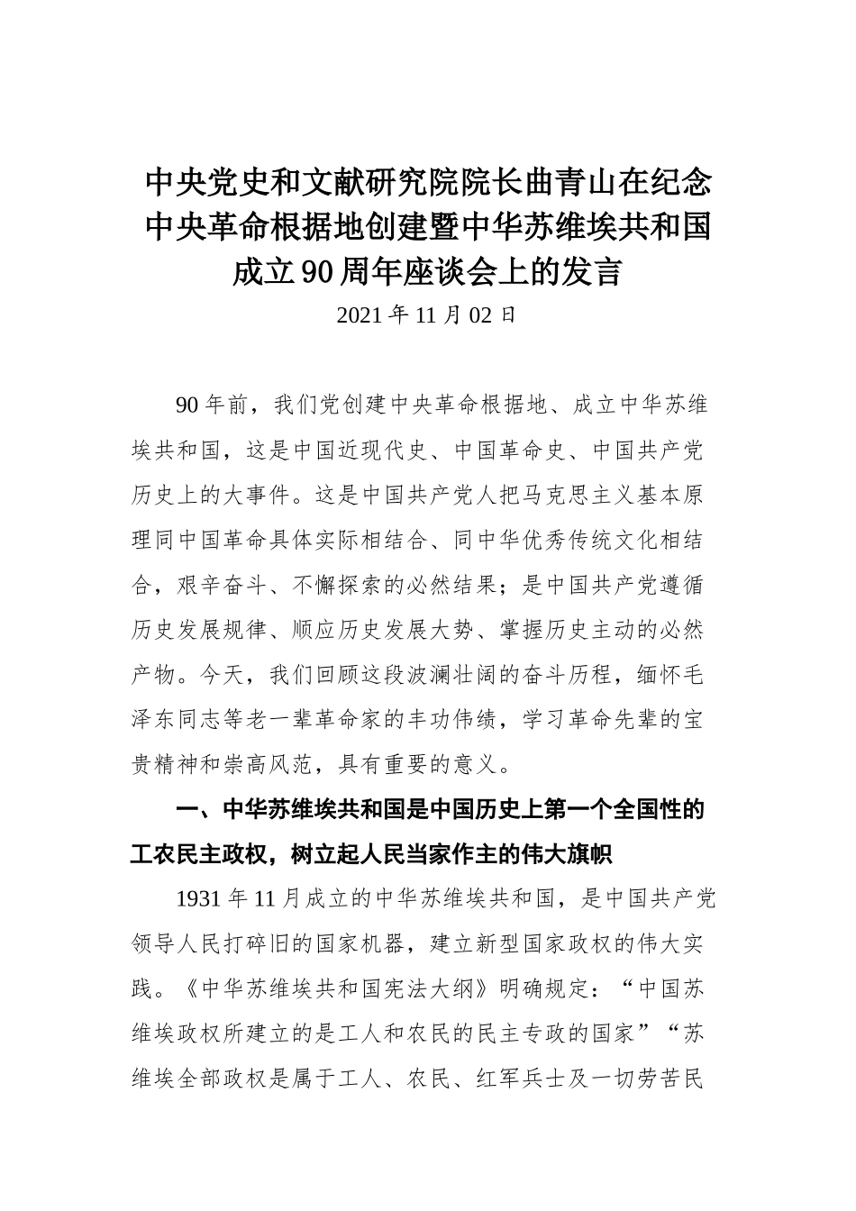 在纪念中央革命根据地创建暨中华苏维埃共和国成立90周年座谈会上的发言_第1页