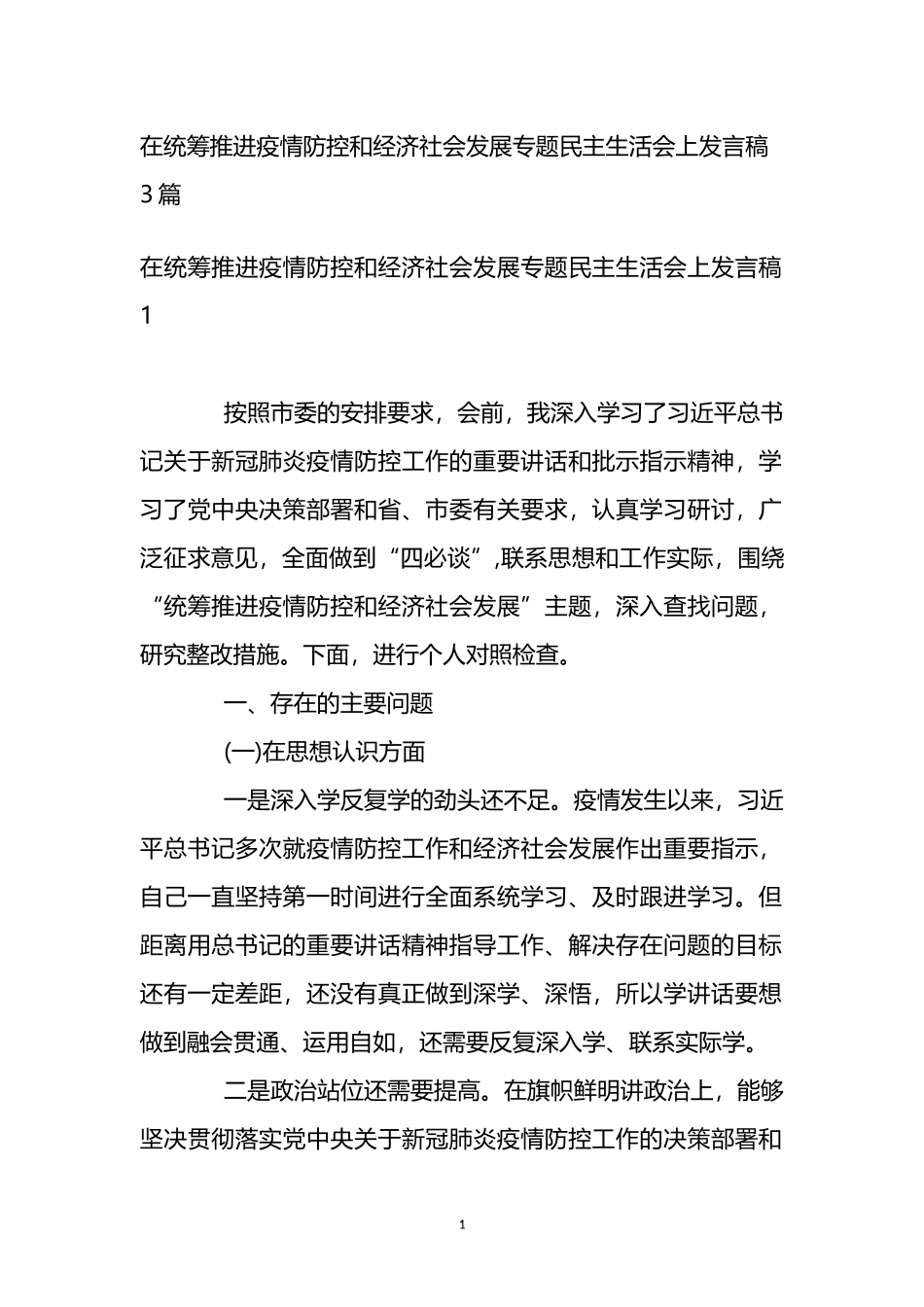 在统筹推进疫情防控和经济社会发展专题民主生活会上发言稿3篇_第1页