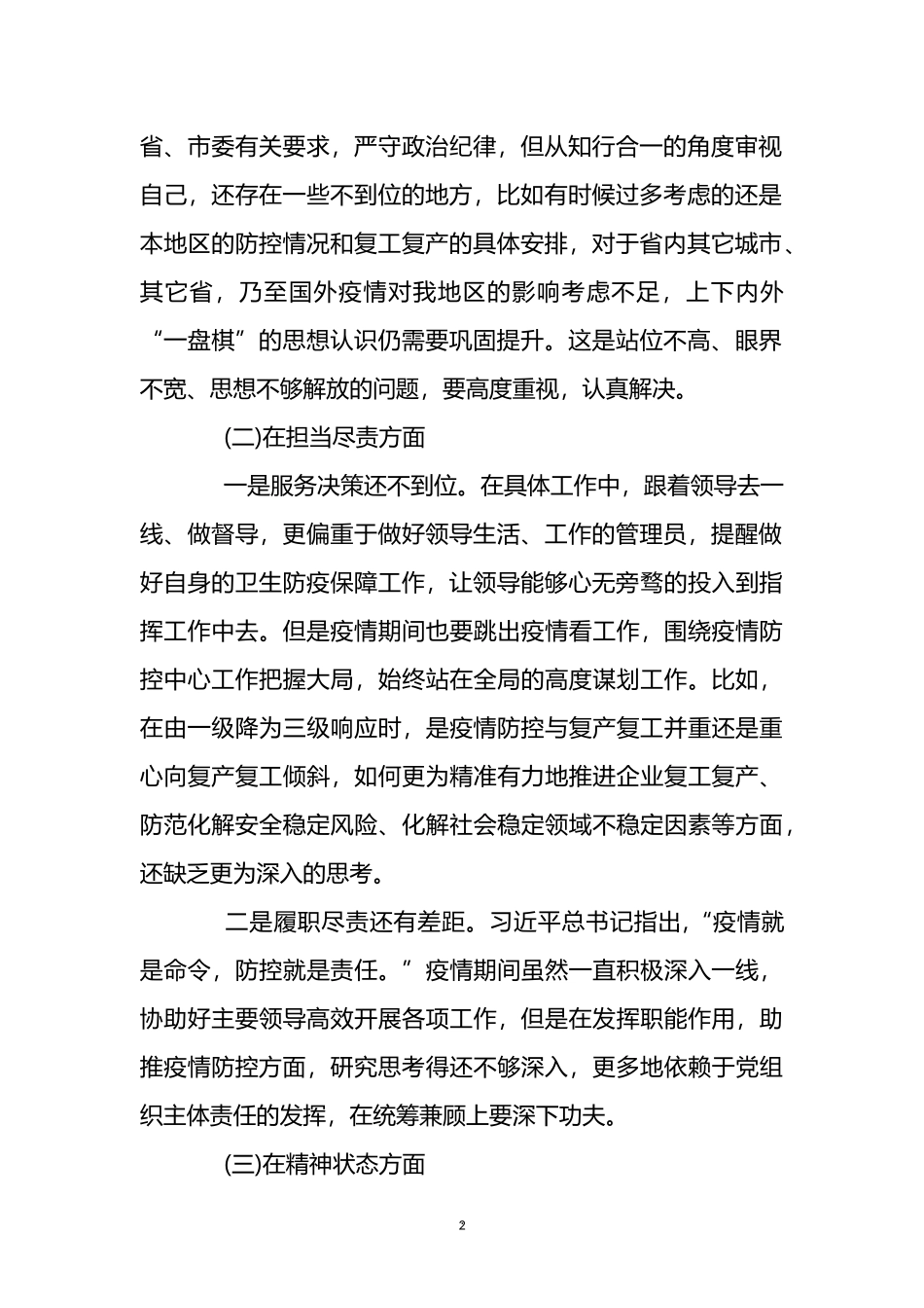 在统筹推进疫情防控和经济社会发展专题民主生活会上发言稿3篇_第2页