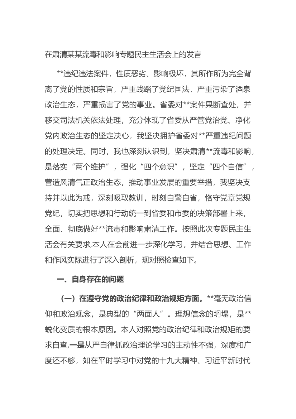 在肃清X流毒和影响专题民主生活会上的发言_第1页