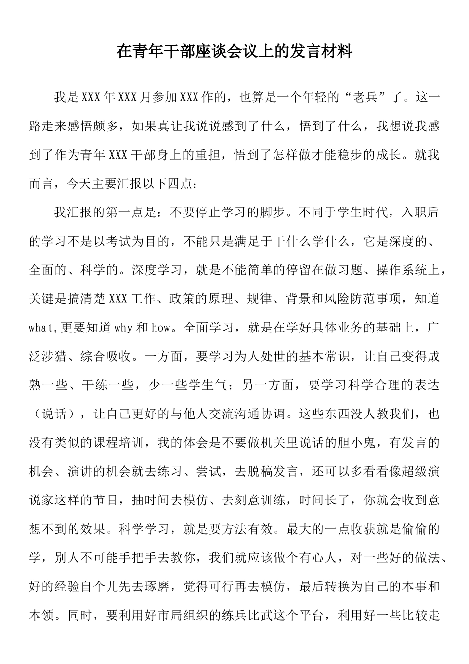 在青年干部座谈会议上的发言材料_第1页