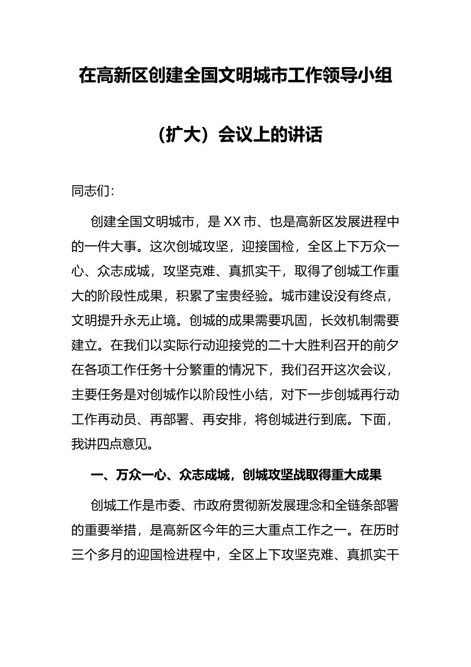 在高新区创建全国文明城市工作领导小组（扩大）会议上的讲话_第1页