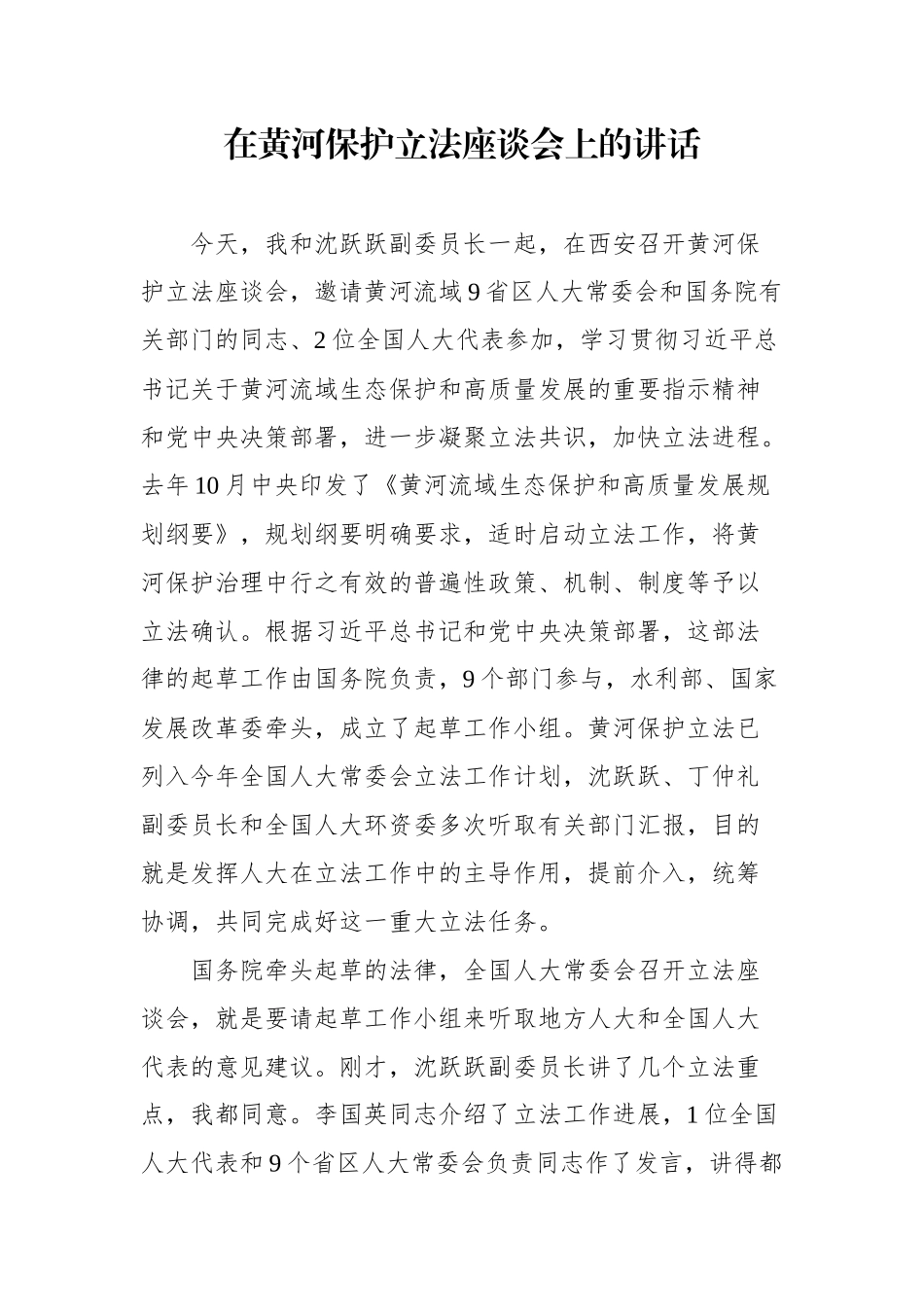 在黄河保护立法座谈会上的讲话_第1页