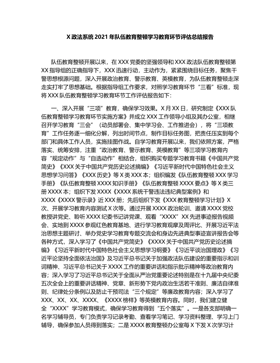 X政法系统2021年队伍教育整顿学习教育环节评估总结报告_第1页