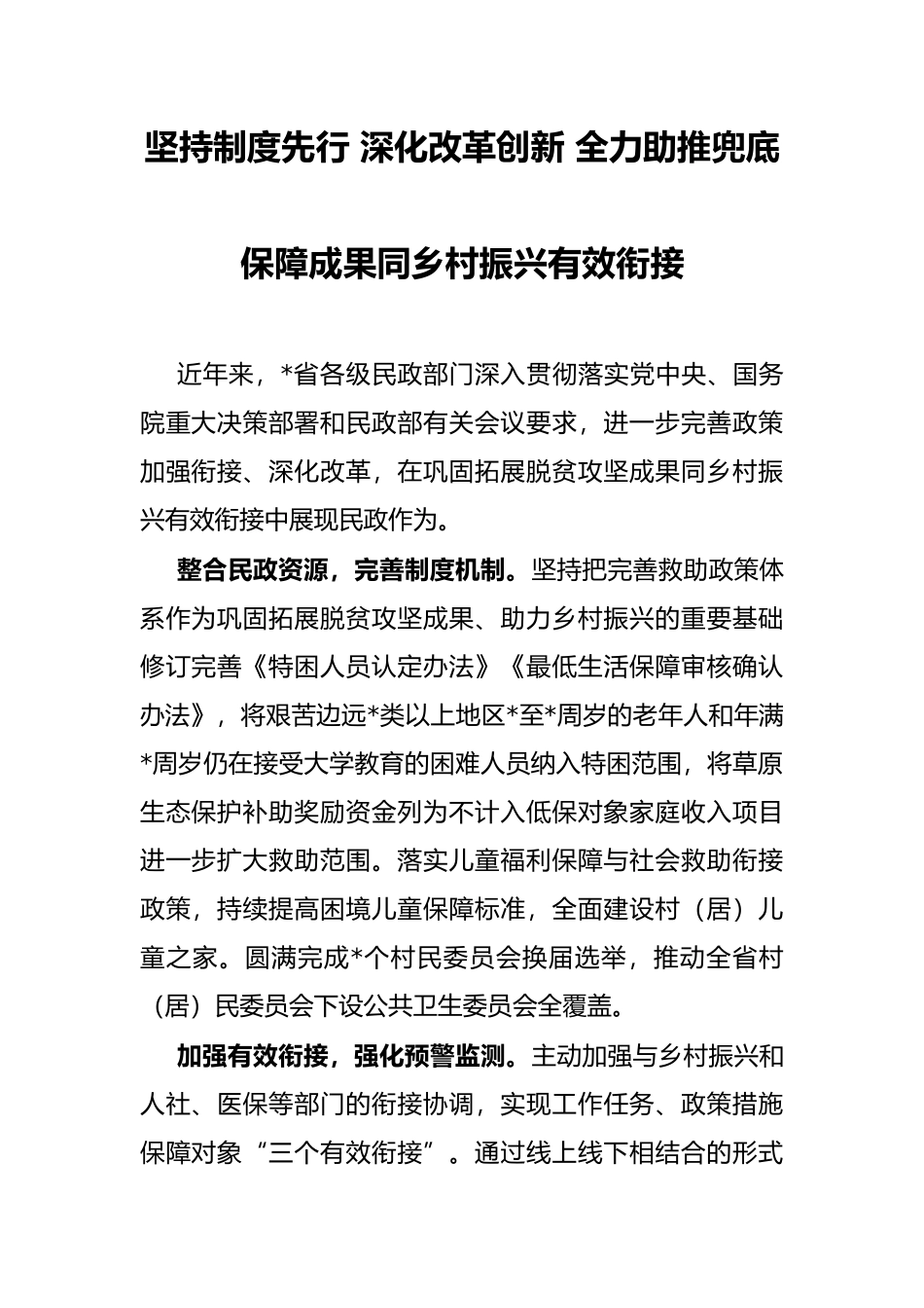 坚持制度先行 深化改革创新 全力助推兜底保障成果同乡村振兴有效衔接_第1页