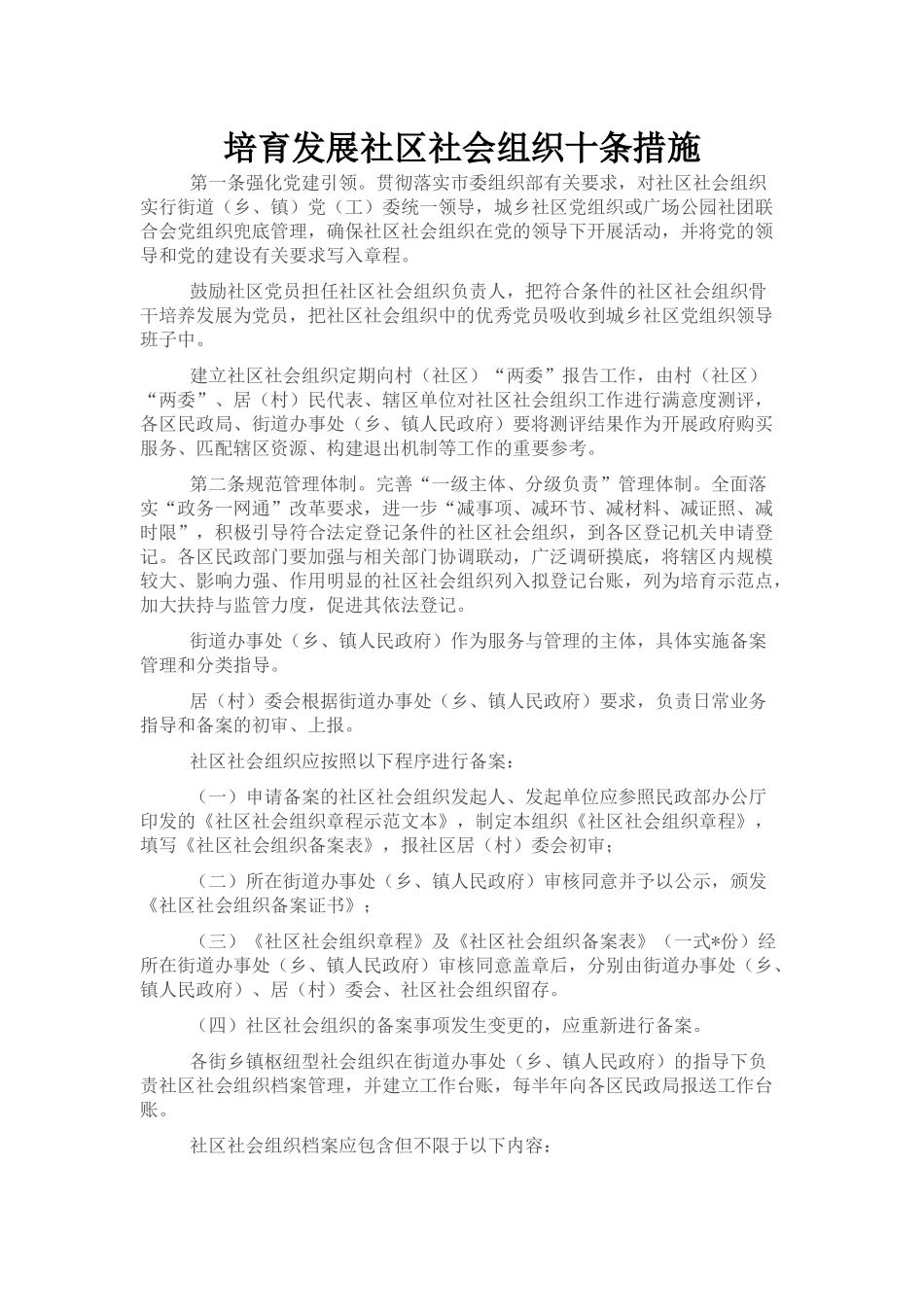 培育发展社区社会组织十条措施_第1页