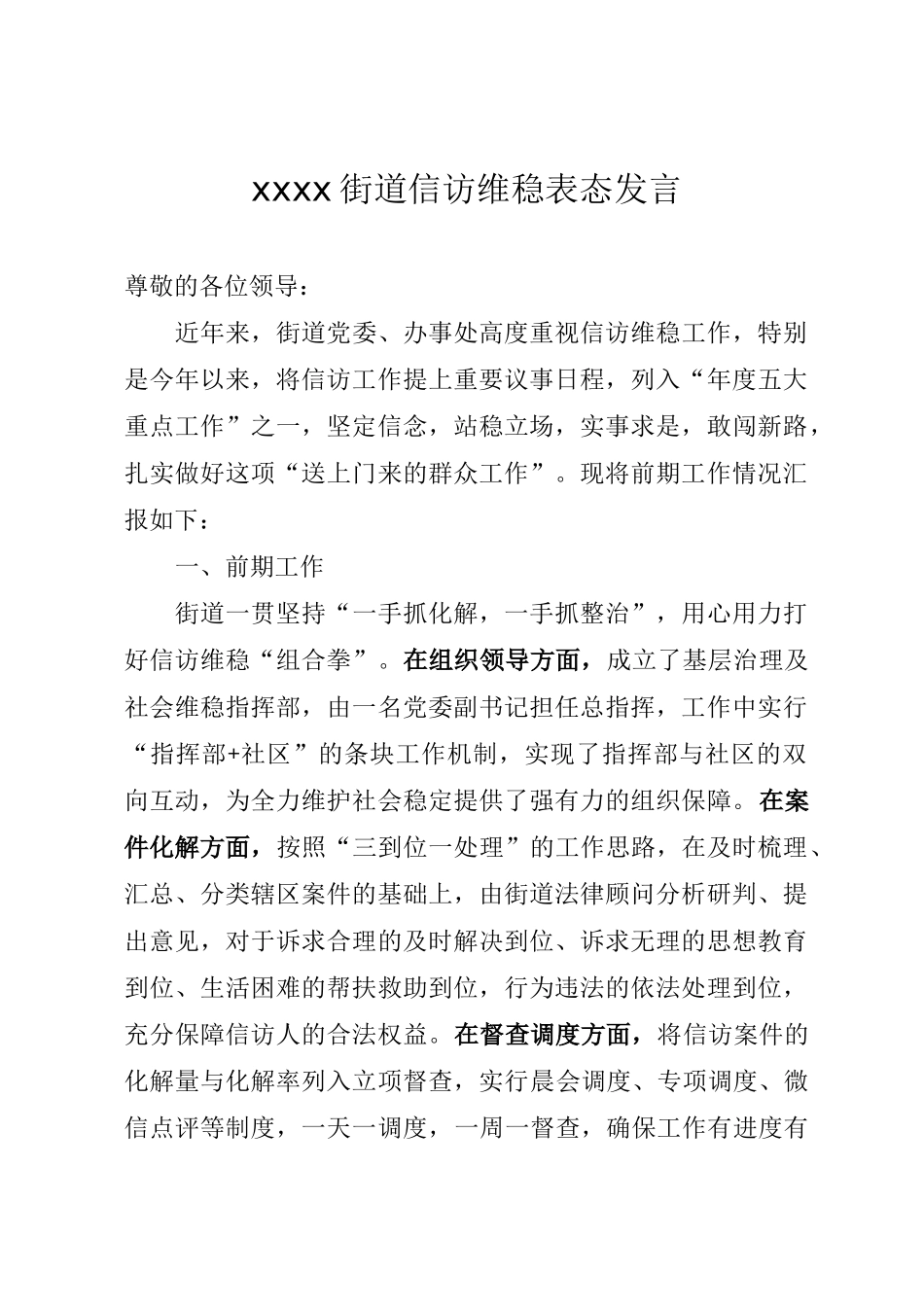 xxx街道信访维稳表态发言_第1页