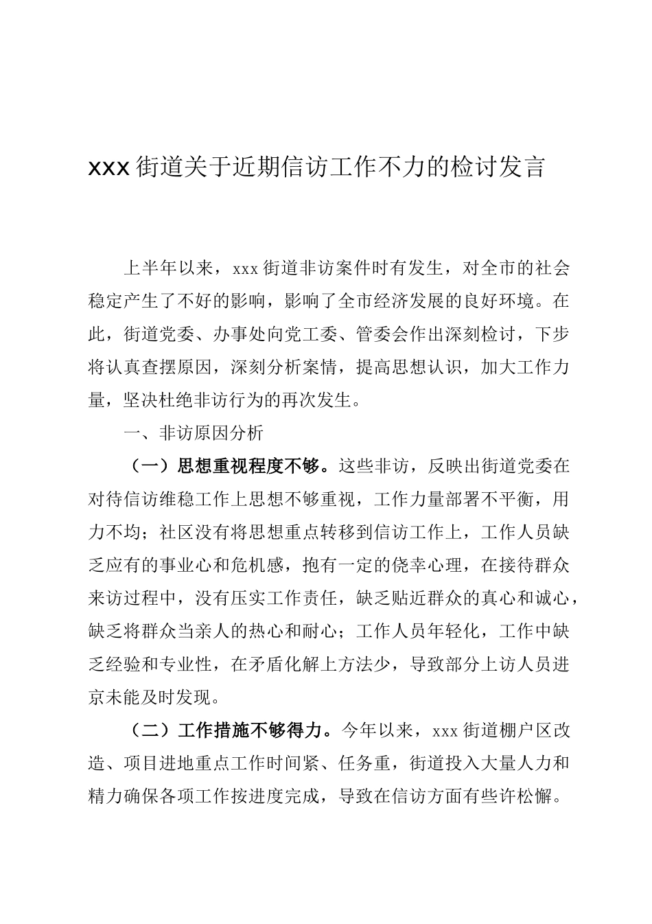 xxx街道关于近期信访工作不力的检讨发言_第1页