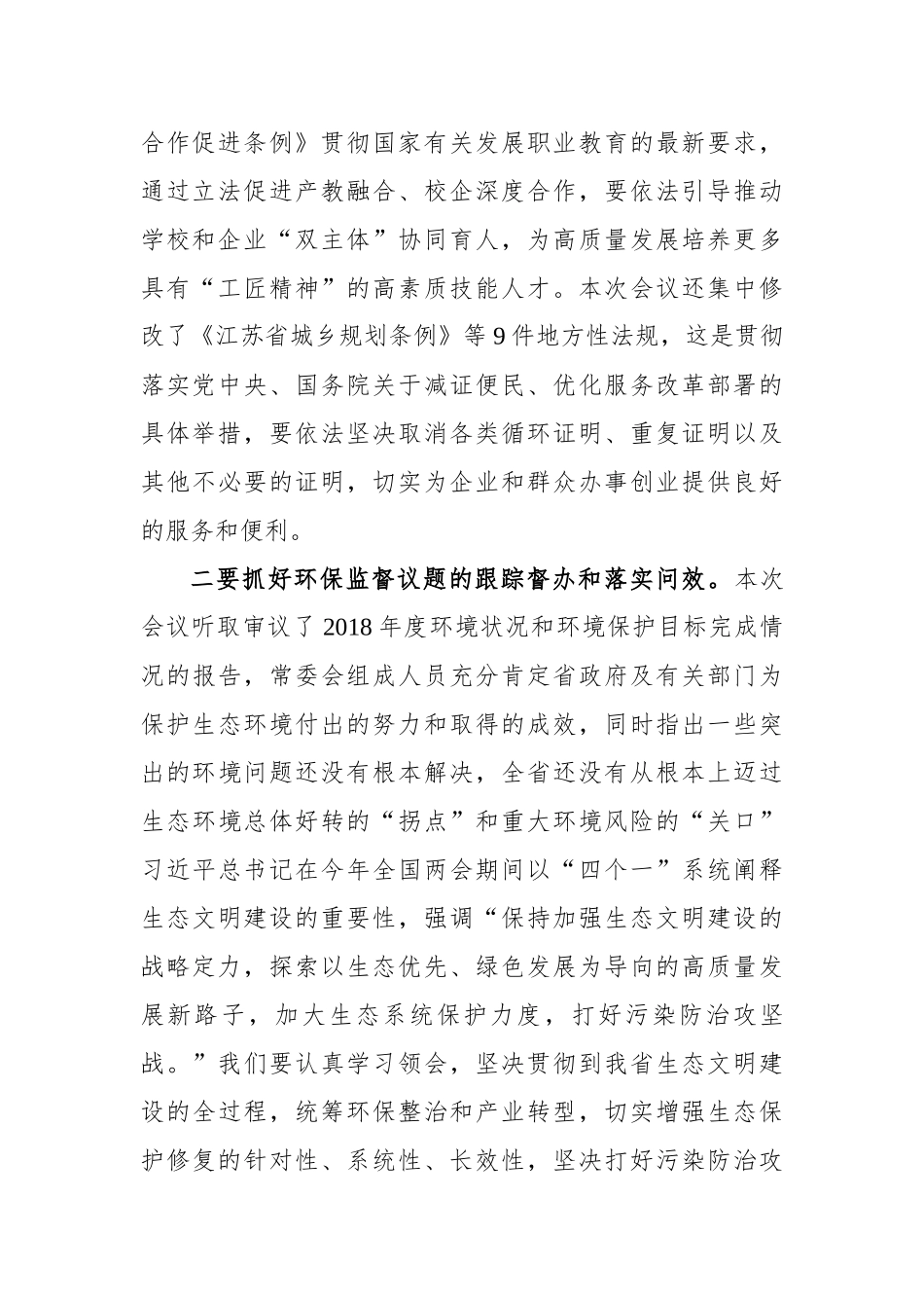 娄勤俭：在省十三届人大常委会第八次会议上的讲话_第2页