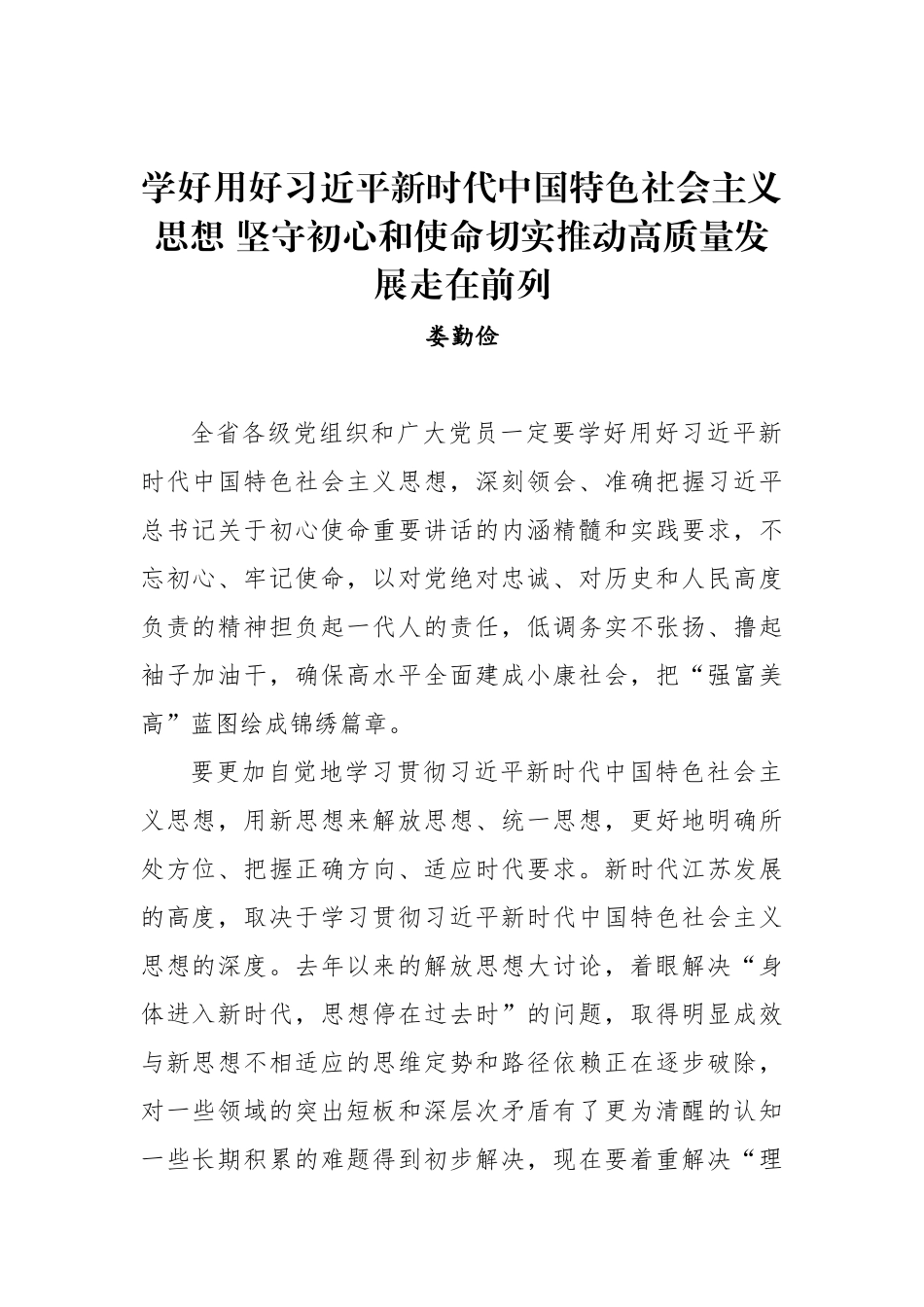 娄勤俭：学好用好习近平新时代中国特色社会主义思想 坚守初心和使命切实推动高质量发展走在前列_第1页