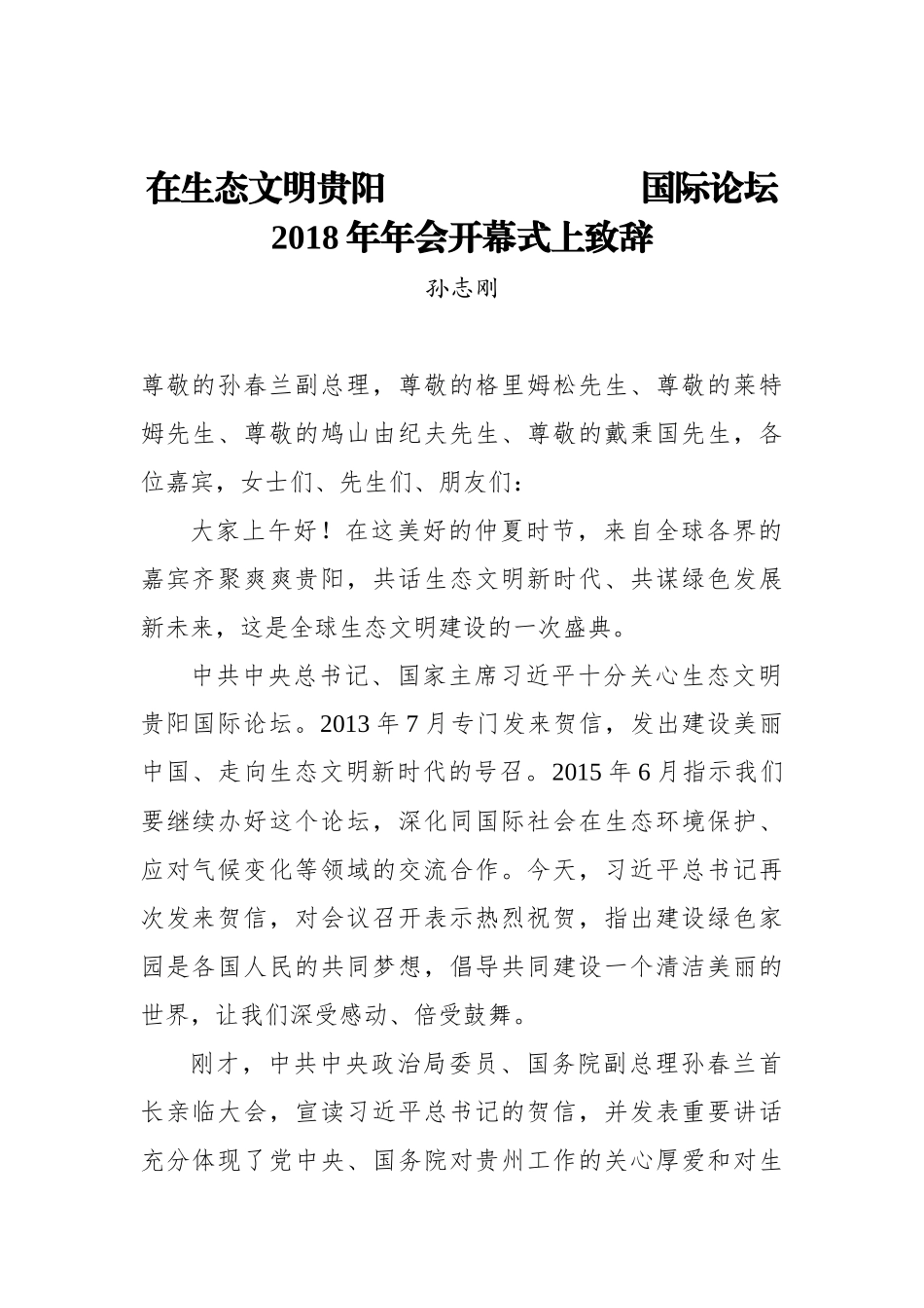 孙志刚：在生态文明贵阳国际论坛2018年年会开幕式上的致辞_第1页