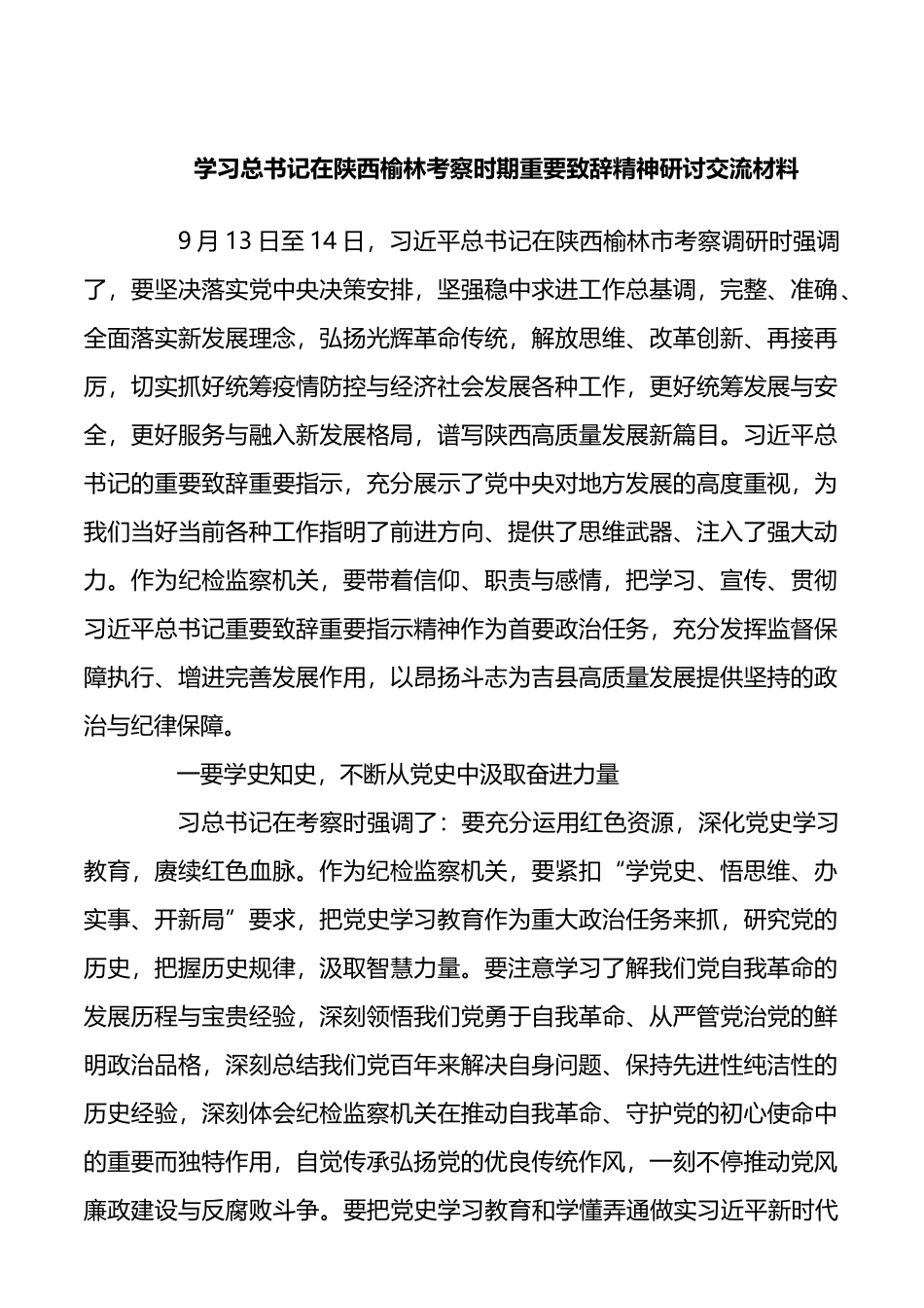 学习XX在陕西榆林考察时期重要致辞精神研讨交流材料_第1页