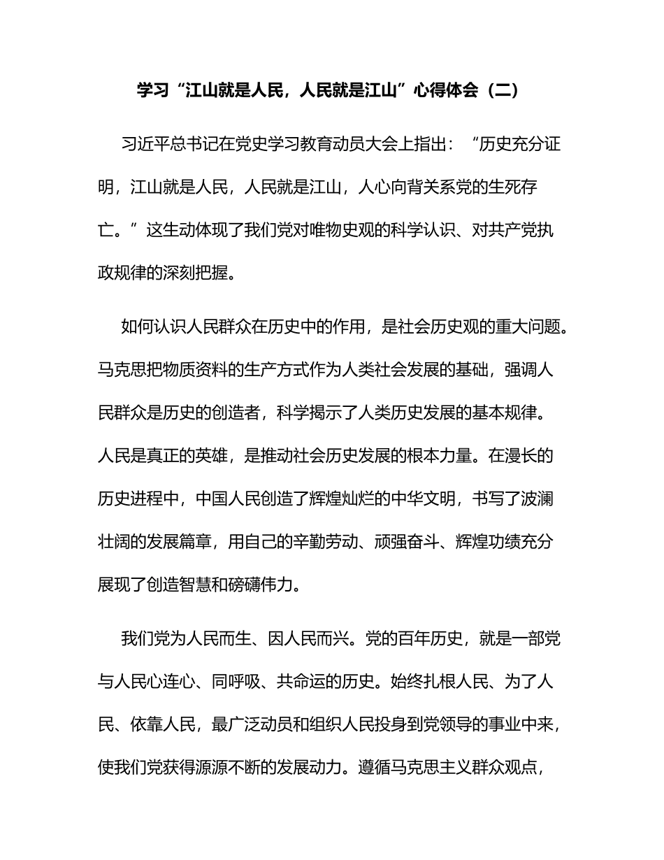 学习“江山就是人民，人民就是江山”心得体会（二）_第1页