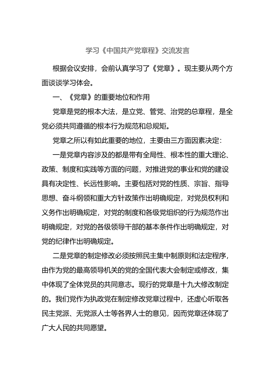 学习《中国共产党章程》交流发言_第1页