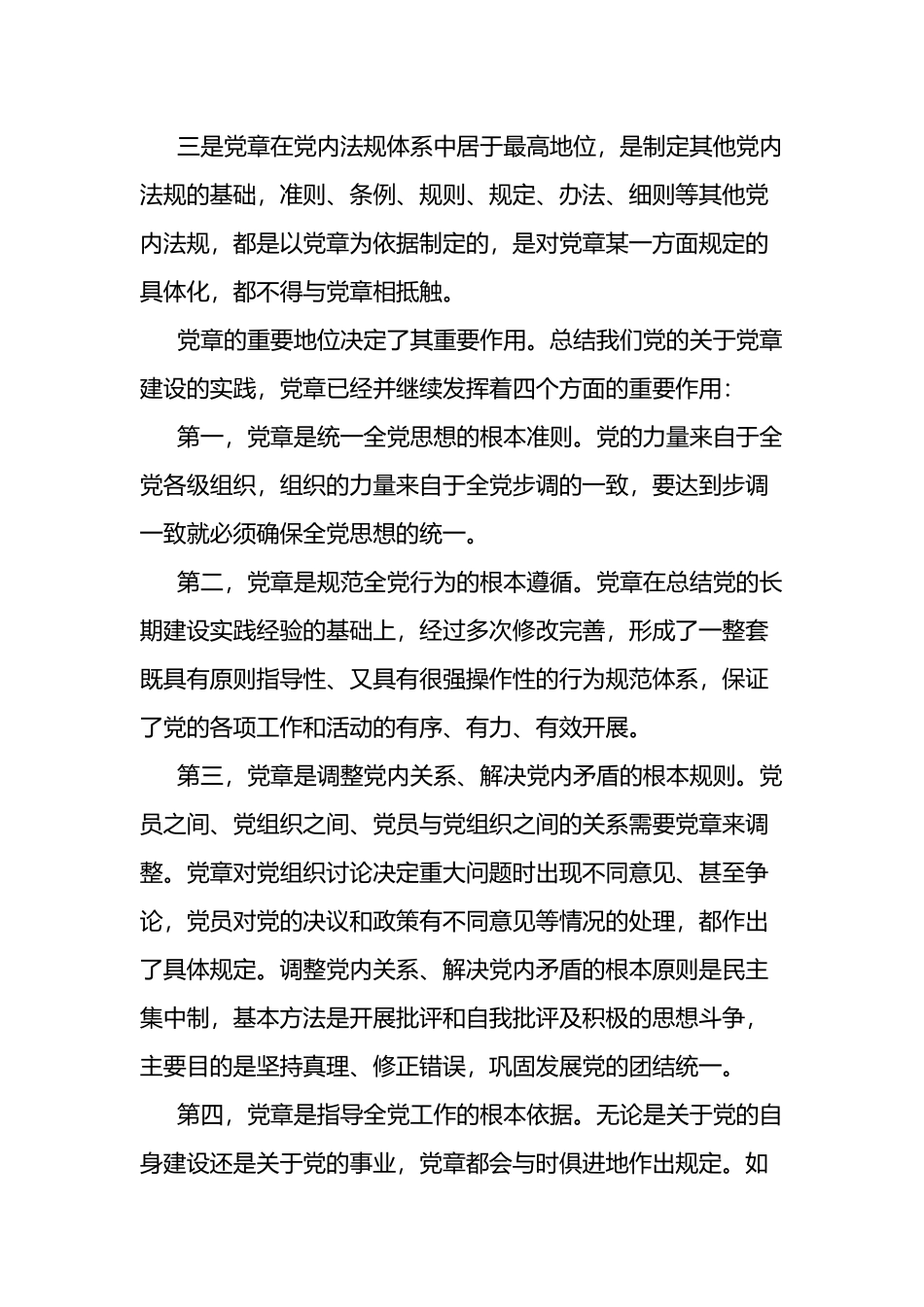 学习《中国共产党章程》交流发言_第2页