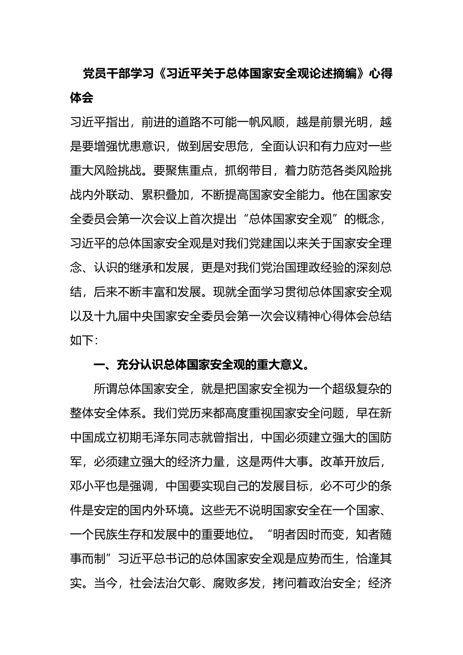 学习《关于总体国家安全观论述摘编》心得体会_第1页