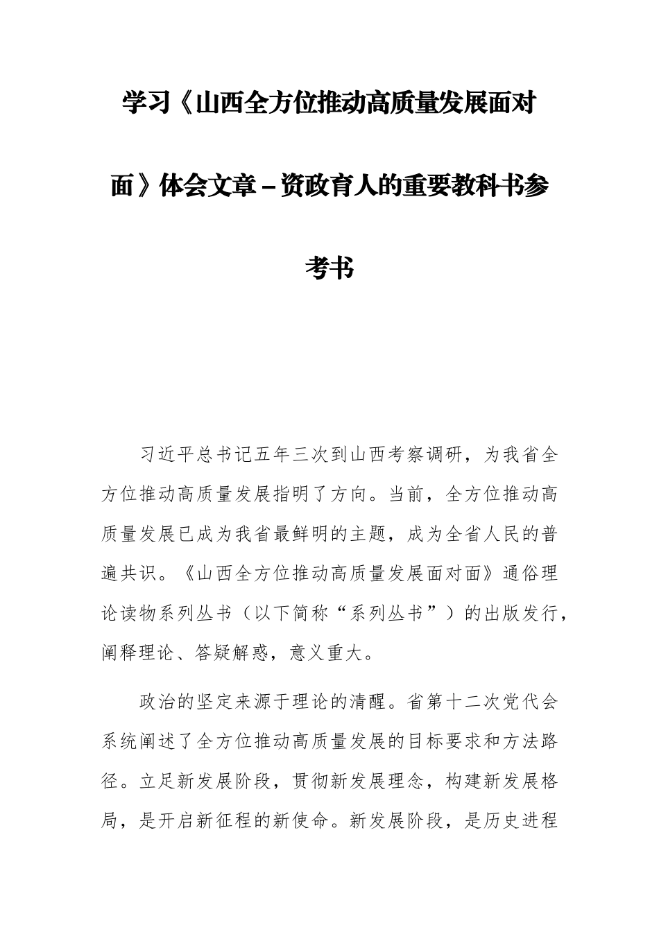 学习《山西全方位推动高质量发展面对面》体会文章_第1页