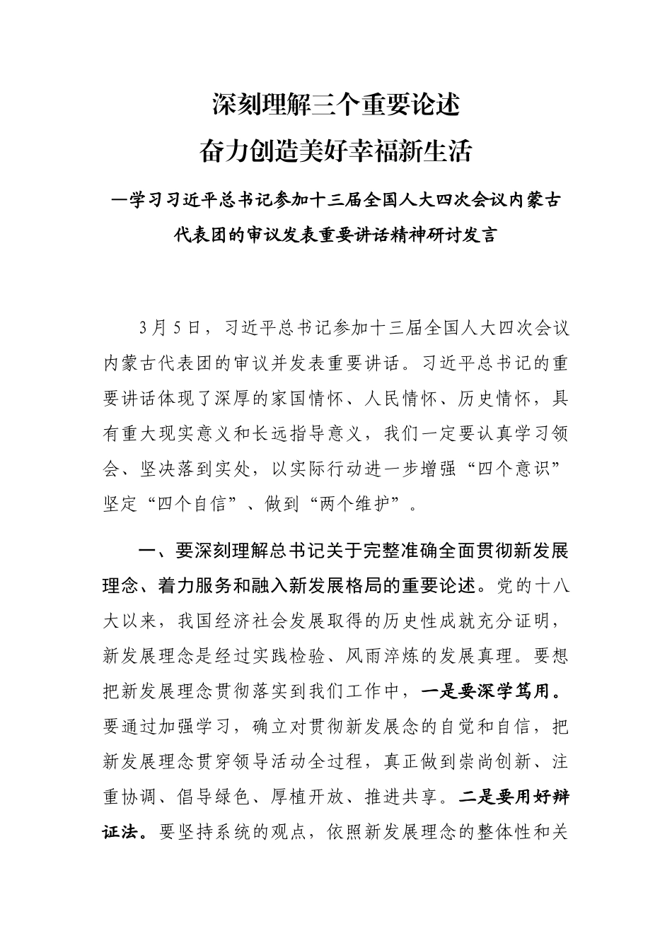 学习习近平总书记参加十三届全国人大四次会议内蒙古代表团的审议发表重要讲话精神研讨发言_第1页