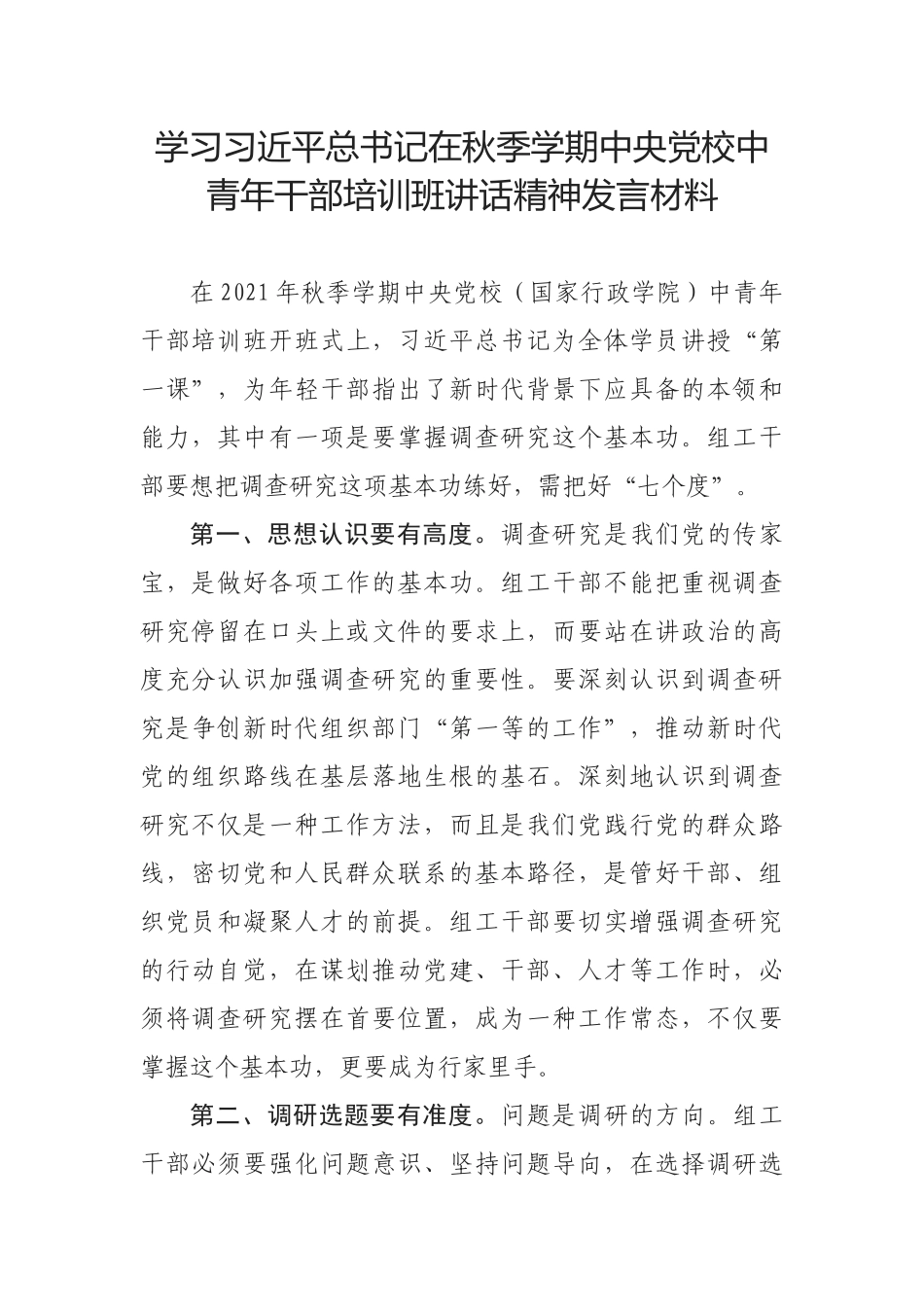 学习习近平总书记在秋季学期中央党校中青年干部培训班讲话精神发言材料_第1页