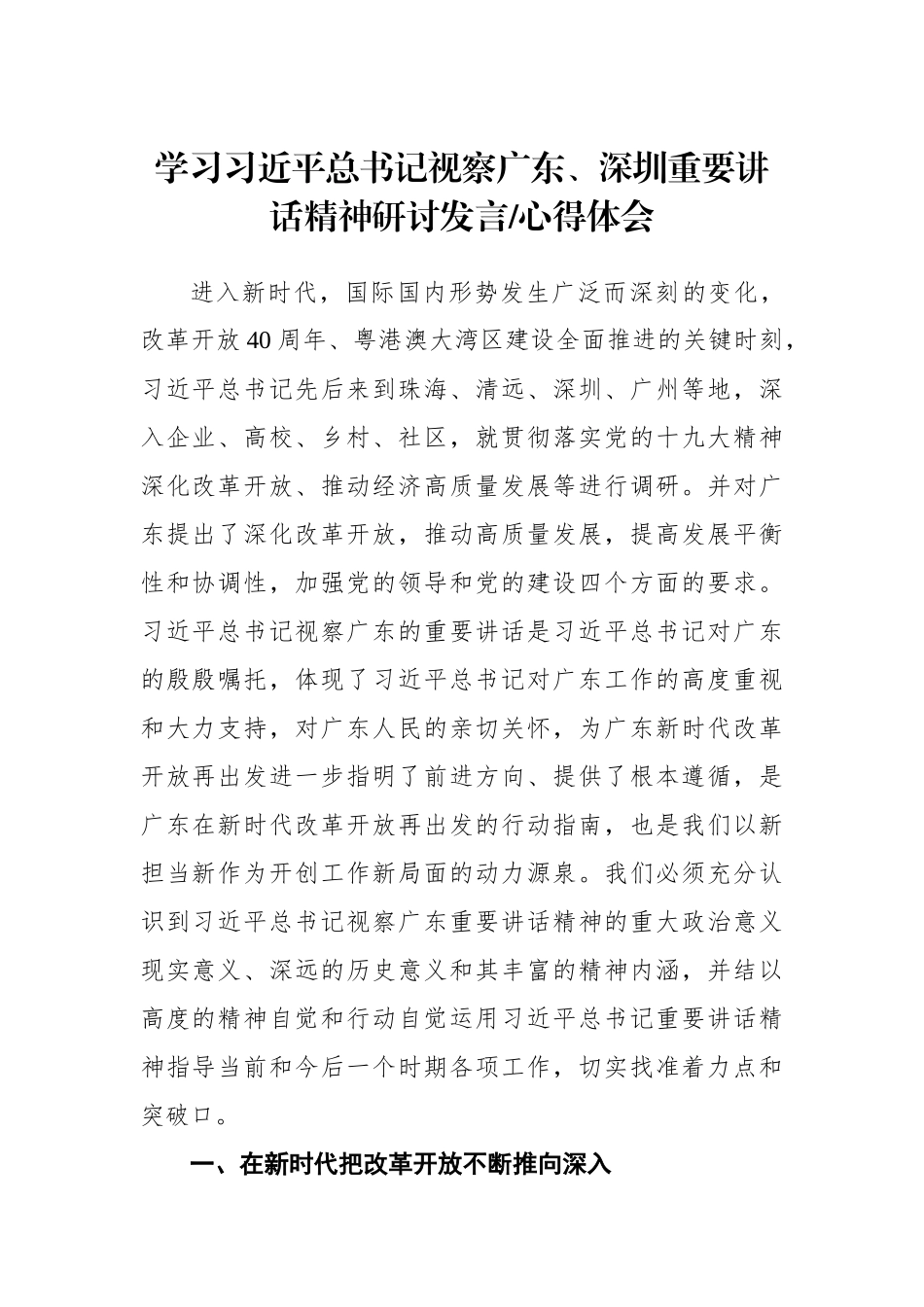 学习习近平总书记视察广东、深圳重要讲话精神研讨发言心得体会_第1页