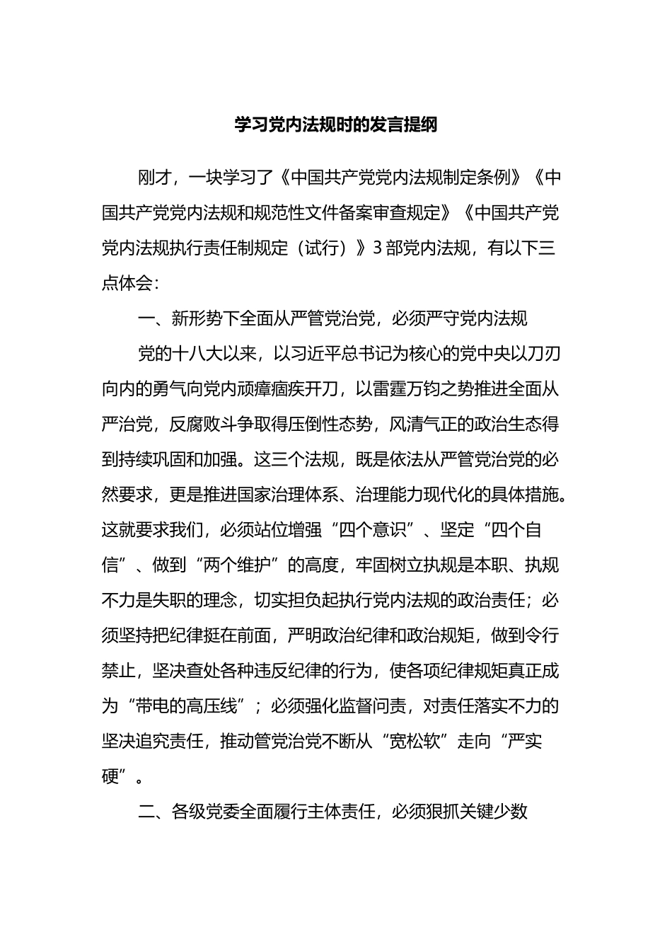 学习党内法规时的发言提纲_第1页