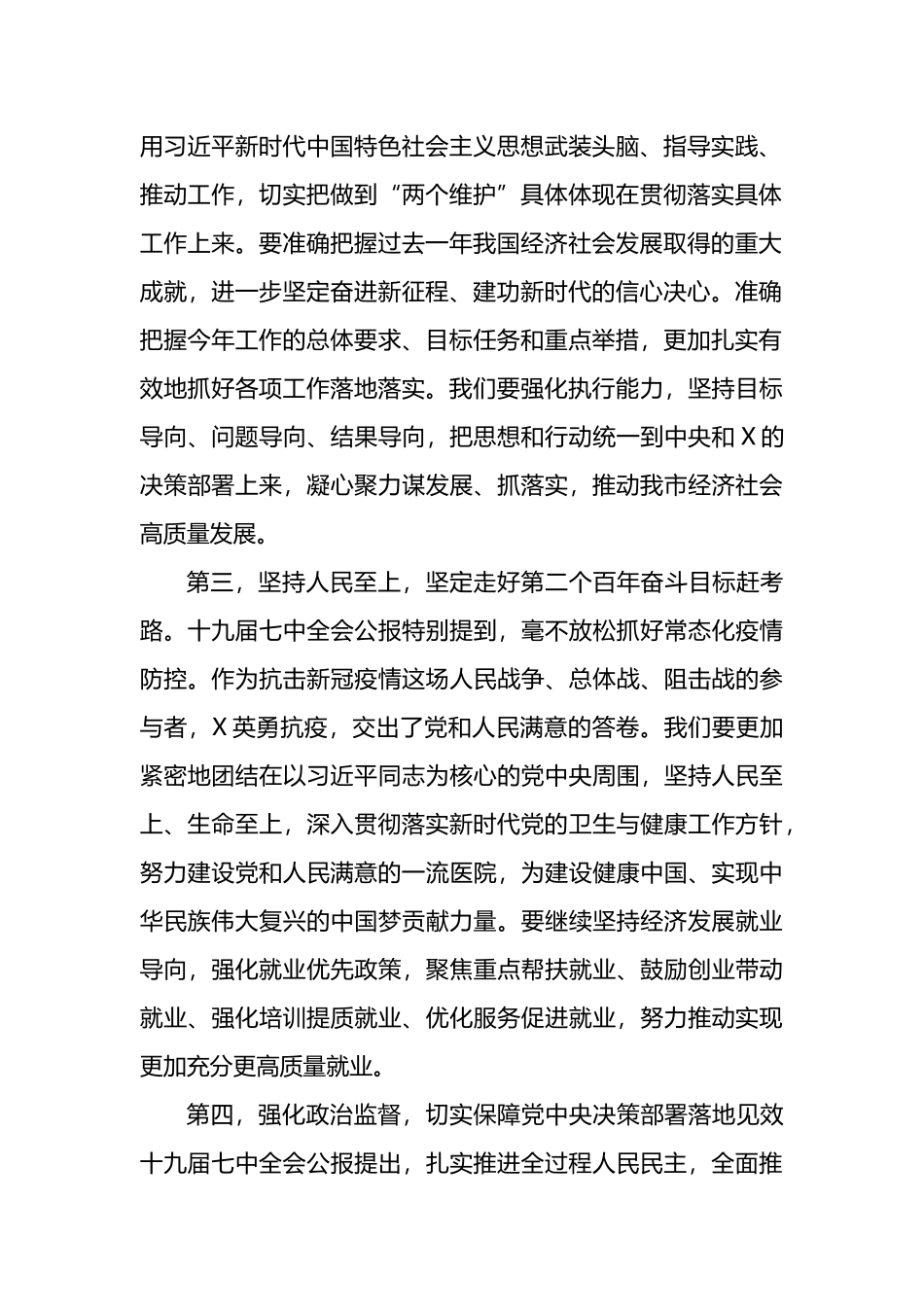 学习党的十九届七中全会精神讨论发言稿_第2页