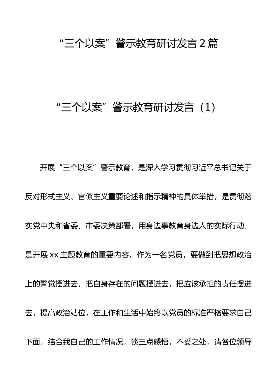 “三个以案”警示教育研讨发言（2篇）_第1页