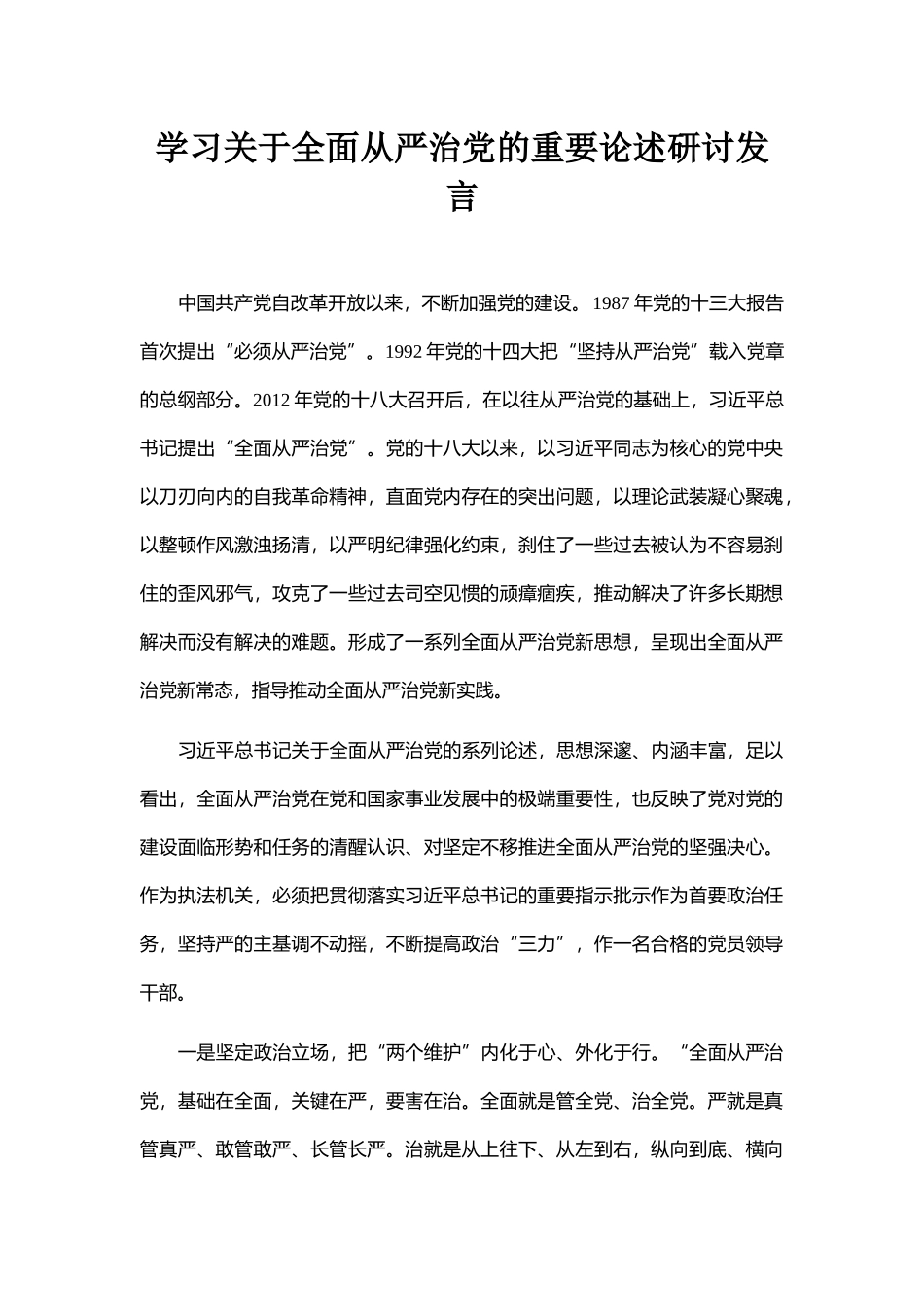 学习关于全面从严治党的重要论述研讨发言_第1页