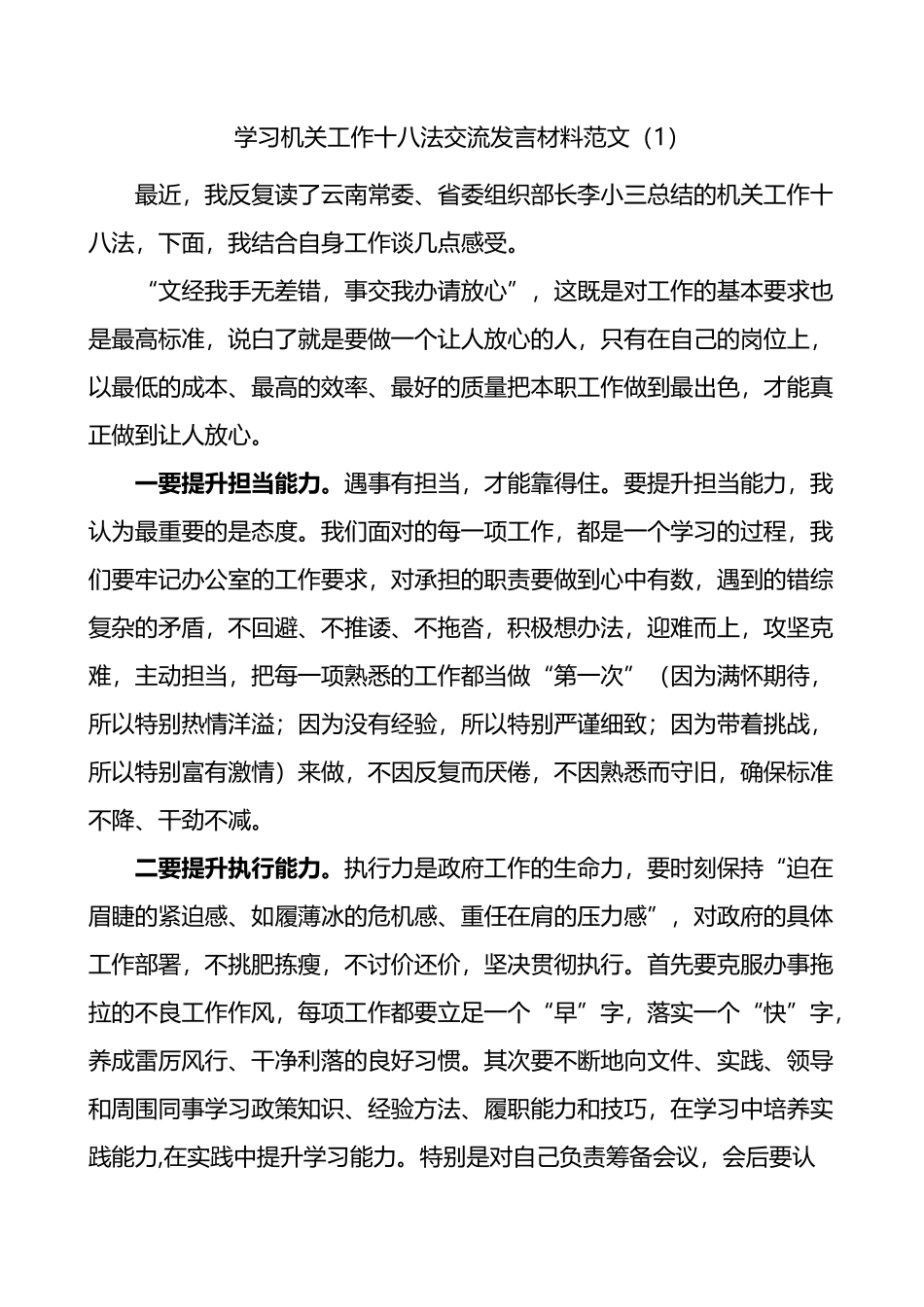 学习十八法心得体会研讨发言材料3篇_第1页